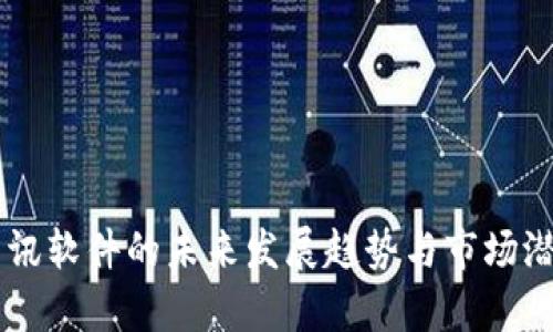 币圈资讯软件的未来发展趋势与市场潜力分析