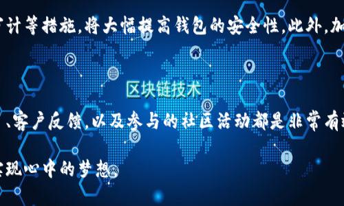 区块链钱包系统的价格因多种因素而异，包括开发复杂度、功能需求、安全性要求以及后续维护服务等。一般来说，钱包系统的开发展期和持续运营都考虑在内，下面我们就逐一详细解释。

1. 区块链钱包的类型

首先，我们需要理解区块链钱包的类型。一般来说，区块链钱包分为热钱包和冷钱包两大类。热钱包是指在线钱包，使用起来较为方便，但相对安全性较低；冷钱包则是离线存储，安全性较高，但使用起来不如热钱包便利。

2. 开发成本

开发一个区块链钱包系统的费用差异可以很大，通常来说，简单的钱包开发费用大致在几千到几万美元之间，而复杂的、多功能的钱包开发费用则可能高达几万甚至几十万美元。开发团队的技艺、高级的安全系统以及用户体验设计等都会影响成本。

3. 维护和支持费用

除了初始的开发费用外，后续的维护和技术支持也会带来不少开支。钱包系统在运营过程中的安全检测、更新、功能扩展等都会产生额外费用。如果你选择将开发与维护外包给第三方公司，通常还需要支付服务费用。

4. 安全性及合规性

区块链钱包的安全性是一个极其重要的考量，尤其是随着加密货币的普及，黑客攻击事件层出不穷。如果开发者希望提供更高的安全性，可能需要增加安全审计的成本。此外，许多国家对金融科技和区块链公司设立了法规，遵循相关法律法规的合规性也是一项不小的费用。

5. 特殊功能

一些钱包可能会需要融合第三方支付接口、通过智能合约实现更复杂的功能等，这些特殊功能的实现将直接增加开发和维护的难度和费用。

6. 用户体验设计

在提供区块链钱包服务时，用户体验显得尤为重要。一个界面友好、操作简单的钱包通常能留住更多用户。因此，在设计和开发阶段对用户体验的重视，也会反映在费用上。

7. 总结

总体来说，开发一个区块链钱包系统的价格可以从几千到几万美元不等，更复杂的系统甚至会突破十万大关。因此，在决定投资之前，一定要清楚自己的需求，预算和开发团队的选择。最后，希望每个对区块链钱包感兴趣的人都能做出适合自己的选择。

相关问题

1. 区块链钱包的安全性如何保障？

在面对数字资产和加密货币的安全性问题时，真心觉得开发者必须花费心思于安全性设计。比如，采用多重签名、冷存储、定期的安全审计等措施，将大幅提高钱包的安全性。此外，加密技术的使用，如SHA-256加密算法，也是强化安全性的重要手段。持续对系统进行压力测试，及时修补漏洞，也是不可或缺的一部分。

2. 如何选择合适的钱包开发团队？

选择一个优秀的开发团队至关重要！首先，认真考察团队的开发经验，特别是他们在区块链领域的实践履历。其中，了解他们过去的项目、客户反馈，以及参与的社区活动都是非常有效的方法。此外，团队的沟通能力也是选择的重要考量。毕竟，开发过程中的频繁沟通能让项目更贴切用户需求，最终成品也更加完美。

相信随着区块链技术的不断发展，钱包的安全性、便捷性和用户体验都会得到提升。虽然过程艰辛，但小心翼翼地走过每一步，最终能实现心中的梦想。