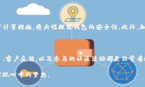 区块链钱包系统的价格因多种因素而异，包括开发复杂度、功能需求、安全性要求以及后续维护服务等。一般来说，钱包系统的开发展期和持续运营都考虑在内，下面我们就逐一详细解释。

1. 区块链钱包的类型

首先，我们需要理解区块链钱包的类型。一般来说，区块链钱包分为热钱包和冷钱包两大类。热钱包是指在线钱包，使用起来较为方便，但相对安全性较低；冷钱包则是离线存储，安全性较高，但使用起来不如热钱包便利。

2. 开发成本

开发一个区块链钱包系统的费用差异可以很大，通常来说，简单的钱包开发费用大致在几千到几万美元之间，而复杂的、多功能的钱包开发费用则可能高达几万甚至几十万美元。开发团队的技艺、高级的安全系统以及用户体验设计等都会影响成本。

3. 维护和支持费用

除了初始的开发费用外，后续的维护和技术支持也会带来不少开支。钱包系统在运营过程中的安全检测、更新、功能扩展等都会产生额外费用。如果你选择将开发与维护外包给第三方公司，通常还需要支付服务费用。

4. 安全性及合规性

区块链钱包的安全性是一个极其重要的考量，尤其是随着加密货币的普及，黑客攻击事件层出不穷。如果开发者希望提供更高的安全性，可能需要增加安全审计的成本。此外，许多国家对金融科技和区块链公司设立了法规，遵循相关法律法规的合规性也是一项不小的费用。

5. 特殊功能

一些钱包可能会需要融合第三方支付接口、通过智能合约实现更复杂的功能等，这些特殊功能的实现将直接增加开发和维护的难度和费用。

6. 用户体验设计

在提供区块链钱包服务时，用户体验显得尤为重要。一个界面友好、操作简单的钱包通常能留住更多用户。因此，在设计和开发阶段对用户体验的重视，也会反映在费用上。

7. 总结

总体来说，开发一个区块链钱包系统的价格可以从几千到几万美元不等，更复杂的系统甚至会突破十万大关。因此，在决定投资之前，一定要清楚自己的需求，预算和开发团队的选择。最后，希望每个对区块链钱包感兴趣的人都能做出适合自己的选择。

相关问题

1. 区块链钱包的安全性如何保障？

在面对数字资产和加密货币的安全性问题时，真心觉得开发者必须花费心思于安全性设计。比如，采用多重签名、冷存储、定期的安全审计等措施，将大幅提高钱包的安全性。此外，加密技术的使用，如SHA-256加密算法，也是强化安全性的重要手段。持续对系统进行压力测试，及时修补漏洞，也是不可或缺的一部分。

2. 如何选择合适的钱包开发团队？

选择一个优秀的开发团队至关重要！首先，认真考察团队的开发经验，特别是他们在区块链领域的实践履历。其中，了解他们过去的项目、客户反馈，以及参与的社区活动都是非常有效的方法。此外，团队的沟通能力也是选择的重要考量。毕竟，开发过程中的频繁沟通能让项目更贴切用户需求，最终成品也更加完美。

相信随着区块链技术的不断发展，钱包的安全性、便捷性和用户体验都会得到提升。虽然过程艰辛，但小心翼翼地走过每一步，最终能实现心中的梦想。