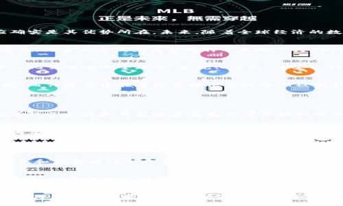    2024年最新加密货币前20名趋势分析与未来发展  / 

 guanjianci  加密货币, 数字资产, 市场趋势, 区块链  /guanjianci 

引言
在金融世界快速变革的今天，加密货币已成为投资者和科技爱好者关注的热点。特别是在2024年，市场上新涌现的项目以及现有加密货币的丰富变化，让人对未来充满期待，却也倍感迷茫。本文将为您深入分析2024年最新的加密货币前20名，并探讨它们未来的发展趋势和市场可能的变化。

加密货币现状概览
截至2024年，加密货币市场正在经历一场前所未有的变革。从比特币到以太坊，再到新兴的山寨币（altcoins），每一种数字资产都在努力寻找自己的市场立足点。根据最新的数据，市场总市值已经突破2万亿美元，越来越多的投资者开始关注这个数字生态。这无疑是对加密货币产业长期价值的认可。

2024年加密货币前20名列表
以下是2024年最新的加密货币前20名，排名依据市场市值、流动性及用户接受程度等多重因素：
ol
li比特币 (BTC)/li
li以太坊 (ETH)/li
li币安币 (BNB)/li
liTether (USDT)/li
li瑞波币 (XRP)/li
li卡尔达诺 (ADA)/li
li索拉纳 (SOL)/li
li狗狗币 (DOGE)/li
li波场 (TRON)/li
li泰达币 (USDC)/li
li链环 (LINK)/li
li多格币 (MATIC)/li
li比特币现金 (BCH)/li
li莱特币 (LTC)/li
li恒星币 (XLM)/li
li奇安链 (CHZ)/li
li6.9币 (6.9D)/li
li阿尔戈币 (ALGO)/li
li波场币 (TRON)/li
liApeCoin (APE)/li
liSHIB (柴犬币)/li
/ol

各大加密货币未来发展趋势
在分析这些加密货币的未来时，我们需要考虑市场的多个方面。以下是根据不同领域给出的市场发展趋势：

h4比特币的王者地位依然不可动摇/h4
比特币作为加密货币的开创者，已经建立了强大的用户基础和品牌效应。尽管市场上出现了众多竞争者，真心认为比特币的网络效应确实是其优势所在。未来，随着全球经济的数字化加速，比特币作为一种数字“黄金”，其地位预计不会被削弱。投资者们对比特币的信任将促使其价值稳步上升。

h4以太坊的持续技术创新/h4
以太坊作为智能合约的先驱，正不断进行技术升级。从目前的“以太坊2.0”转型来看，真心觉得以太坊还会继续引领去中心化应用的浪潮。更多的开发者愿意选择以太坊作为DApp和DeFi项目的基础链。加上以太坊与NFT领域的结合，未来其市值上升的潜力巨大。

h4币安币和中心化交易所的崛起/h4
币安币不仅仅是交易所的优惠代币，更逐渐成为DeFi生态的一部分。币安交易所的强大影响力也将和币安币的发展火花碰撞。随着中心化交易所向全球化、合规化迈进，币安币的势必将会在未来涨幅不菲。

h4两极化趋势的现象/h4
通过对其它币种的观察，发现越来越多的新兴项目和传统项目之间存在明显的两极化现象。新兴项目凭借创新技术和实用性迅速崛起，而传统货币在市场中的位置则逐渐被削弱。真心觉得这是科技驱动下的一个自然选择，特别是机器学习和人工智能的快速发展，使得对快速反应与技术深度的要求愈发明显。

投资者如何选择合适的加密货币
在这个充满机遇与挑战的领域，投资者如果能够把握住合适的时机，无疑会在这个市场中获得丰厚的回报。
h4关注技术与团队的背景/h4
真心觉得在投资之前，研究项目的白皮书及团队背景非常重要。一支强有力的团队和创新的技术是加密货币能否成功的关键因素。查看社区支持和开发进展也是不可或缺的环节。

h4关注市场动态/h4
投资者需要保持对市场动态的敏感，关注政策变化、舆论导向和资金流向。同时，也要保持理性，避免在市场波动中作出冲动决策。特别是在2024年的市场情况下，真心觉得有必要定期评估投资组合。

相关问题分析

h4问题一：未来加密货币的监管趋势会如何变化？/h4
伴随着加密货币市场的日益繁荣，全球各国的监管政策也在不断变化。真心认为，未来的监管将呈现出趋于严格的趋势。尤其是在反洗钱和消费者保护方面，政府可能会出台更为严厉的政策。这虽然让一些投资者感到有点遗憾，但从长远来看，有助于市场的健康稳定发展。

h4问题二：投资者应该如何评估加密货币的风险？/h4
加密货币投资之路并非坦途，风险和回报并存。投资者需要认真评估各种可能的风险，包括技术风险、市场风险及流动性风险等。真心觉得，一个好的策略是将部分资金配置于主流币（如比特币、以太坊等），同时也可以适量投资一些新兴项目，来实现资金的多元化管理。

结论
2024年加密货币市场的迅速发展，让人无比激动，也让人意识到其中的风险。无论是作为投资者还是技术爱好者，都应关注市场的变化，仔细擦亮眼睛，认真分析每一项投资选择。真心希望每位用户都能在这个瞬息万变的数字资产世界里，找到属于自己的方向，取得理想的回报！