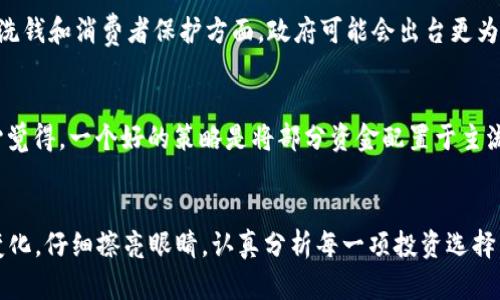    2024年最新加密货币前20名趋势分析与未来发展  / 

 guanjianci  加密货币, 数字资产, 市场趋势, 区块链  /guanjianci 

引言
在金融世界快速变革的今天，加密货币已成为投资者和科技爱好者关注的热点。特别是在2024年，市场上新涌现的项目以及现有加密货币的丰富变化，让人对未来充满期待，却也倍感迷茫。本文将为您深入分析2024年最新的加密货币前20名，并探讨它们未来的发展趋势和市场可能的变化。

加密货币现状概览
截至2024年，加密货币市场正在经历一场前所未有的变革。从比特币到以太坊，再到新兴的山寨币（altcoins），每一种数字资产都在努力寻找自己的市场立足点。根据最新的数据，市场总市值已经突破2万亿美元，越来越多的投资者开始关注这个数字生态。这无疑是对加密货币产业长期价值的认可。

2024年加密货币前20名列表
以下是2024年最新的加密货币前20名，排名依据市场市值、流动性及用户接受程度等多重因素：
ol
li比特币 (BTC)/li
li以太坊 (ETH)/li
li币安币 (BNB)/li
liTether (USDT)/li
li瑞波币 (XRP)/li
li卡尔达诺 (ADA)/li
li索拉纳 (SOL)/li
li狗狗币 (DOGE)/li
li波场 (TRON)/li
li泰达币 (USDC)/li
li链环 (LINK)/li
li多格币 (MATIC)/li
li比特币现金 (BCH)/li
li莱特币 (LTC)/li
li恒星币 (XLM)/li
li奇安链 (CHZ)/li
li6.9币 (6.9D)/li
li阿尔戈币 (ALGO)/li
li波场币 (TRON)/li
liApeCoin (APE)/li
liSHIB (柴犬币)/li
/ol

各大加密货币未来发展趋势
在分析这些加密货币的未来时，我们需要考虑市场的多个方面。以下是根据不同领域给出的市场发展趋势：

h4比特币的王者地位依然不可动摇/h4
比特币作为加密货币的开创者，已经建立了强大的用户基础和品牌效应。尽管市场上出现了众多竞争者，真心认为比特币的网络效应确实是其优势所在。未来，随着全球经济的数字化加速，比特币作为一种数字“黄金”，其地位预计不会被削弱。投资者们对比特币的信任将促使其价值稳步上升。

h4以太坊的持续技术创新/h4
以太坊作为智能合约的先驱，正不断进行技术升级。从目前的“以太坊2.0”转型来看，真心觉得以太坊还会继续引领去中心化应用的浪潮。更多的开发者愿意选择以太坊作为DApp和DeFi项目的基础链。加上以太坊与NFT领域的结合，未来其市值上升的潜力巨大。

h4币安币和中心化交易所的崛起/h4
币安币不仅仅是交易所的优惠代币，更逐渐成为DeFi生态的一部分。币安交易所的强大影响力也将和币安币的发展火花碰撞。随着中心化交易所向全球化、合规化迈进，币安币的势必将会在未来涨幅不菲。

h4两极化趋势的现象/h4
通过对其它币种的观察，发现越来越多的新兴项目和传统项目之间存在明显的两极化现象。新兴项目凭借创新技术和实用性迅速崛起，而传统货币在市场中的位置则逐渐被削弱。真心觉得这是科技驱动下的一个自然选择，特别是机器学习和人工智能的快速发展，使得对快速反应与技术深度的要求愈发明显。

投资者如何选择合适的加密货币
在这个充满机遇与挑战的领域，投资者如果能够把握住合适的时机，无疑会在这个市场中获得丰厚的回报。
h4关注技术与团队的背景/h4
真心觉得在投资之前，研究项目的白皮书及团队背景非常重要。一支强有力的团队和创新的技术是加密货币能否成功的关键因素。查看社区支持和开发进展也是不可或缺的环节。

h4关注市场动态/h4
投资者需要保持对市场动态的敏感，关注政策变化、舆论导向和资金流向。同时，也要保持理性，避免在市场波动中作出冲动决策。特别是在2024年的市场情况下，真心觉得有必要定期评估投资组合。

相关问题分析

h4问题一：未来加密货币的监管趋势会如何变化？/h4
伴随着加密货币市场的日益繁荣，全球各国的监管政策也在不断变化。真心认为，未来的监管将呈现出趋于严格的趋势。尤其是在反洗钱和消费者保护方面，政府可能会出台更为严厉的政策。这虽然让一些投资者感到有点遗憾，但从长远来看，有助于市场的健康稳定发展。

h4问题二：投资者应该如何评估加密货币的风险？/h4
加密货币投资之路并非坦途，风险和回报并存。投资者需要认真评估各种可能的风险，包括技术风险、市场风险及流动性风险等。真心觉得，一个好的策略是将部分资金配置于主流币（如比特币、以太坊等），同时也可以适量投资一些新兴项目，来实现资金的多元化管理。

结论
2024年加密货币市场的迅速发展，让人无比激动，也让人意识到其中的风险。无论是作为投资者还是技术爱好者，都应关注市场的变化，仔细擦亮眼睛，认真分析每一项投资选择。真心希望每位用户都能在这个瞬息万变的数字资产世界里，找到属于自己的方向，取得理想的回报！