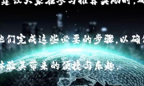 在探索tpWallet的推荐奖励制度时，我们不妨先了解一下这个数字钱包的基本功能以及如何通过推荐朋友来赚取潜在的奖励。这不仅有助于我们更好地使用tpWallet，还能够为我们带来一定的经济效益。

什么是tpWallet？
tpWallet是一款功能强大的数字钱包，支持多种加密货币的储存、交易和管理。它提供了安全性高、操作简便的界面，适合各种层次的用户。很多人选择tpWallet，是因为它便捷的交易功能和良好的用户体验。

tpWallet的推荐奖励制度
tpWallet的推荐奖励制度是其吸引新用户的重要手段之一。通过邀请朋友使用该钱包，用户可以获得一定的奖励。这种形式的奖励通常包括现金返还、代币、优惠券等，具体内容可能会根据公司政策的变化而有所不同。
首先，用户需要获取一个推荐链接或者推荐码，然后将其分享给朋友。当朋友通过这个链接注册tpWallet并完成一些特定的操作，比如进行首笔交易，推荐人就可以获得奖励。这个奖励通常是以数字货币的形式发放到推荐人的账户中。

如何参与推荐奖励计划？
如果你感兴趣于参与tpWallet的推荐计划，以下是简单的步骤：
ol
  li注册并登录自己的tpWallet账户。/li
  li找到推荐奖励的相关信息，比如推荐链接或推荐码。/li
  li将链接或码分享给你的朋友，可以通过社交媒体、短信或邮件等方式。/li
  li确保你的朋友通过你的链接成功注册并完成相关操作。/li
  li定期查看自己的账户，以确认奖励已成功发放。/li
/ol

推荐奖励的潜在益处
参与推荐奖励计划不仅可以获得额外收入，还能够帮助朋友体验tpWallet的便捷服务。例如，如果你的朋友在使用tpWallet后感到满意，这不仅会增强你们之间的关系，还可能会促使你们在数字货币领域的共同成长。此外，成功的推荐能够带动更多的人加入，形成一个良性的循环，进一步扩大这一平台的用户基础。

推荐奖励的一些注意事项
需注意的是，不同时间段tpWallet的推荐奖励政策可能会有所变化。用户在参与时，应仔细阅读所有的条款与条件，确保自己理解参与的要求。同时，要避免发送垃圾邮件或强迫朋友加入，这样很可能引发负面效果，损害个人形象及好友关系。

tpWallet未来发展趋势
随着数字货币的快速发展，钱包的市场需求也在不断上升。tpWallet作为一家创新型的平台，也在不断对其功能和服务进行。未来，我们可以期待tpWallet在以下几个方面的提升：
ul
  listrong安全性提升：/strong数字货币安全问题一直在持续，tpWallet将会加强对用户资金的保护，例如采用更高效的加密措施或加入多重身份验证系统。/li
  listrong更多币种支持：/strong随着数币种的增加，tpWallet可能会支持更多的加密货币，为用户提供更丰富的投资选择。/li
  listrong用户体验改进：/strong通过用户反馈进行产品，多层次满足用户需求，例如简化交易流程、提供更直观的界面等。/li
  listrong教育与培训：/strongtpWallet可能会提供更多的教育资源，帮助用户更好地理解加密货币及其使用方式，提升用户参与的积极性。/li
/ul

可能相关的问题

h4Q1: 推荐奖励会有过期时间吗？/h4
真实地说，这个问题挺让人担忧的。因为大多数推荐奖励计划都有时间限制，意味着若不在指定时间内完成相关操作，推荐人将失去奖励资格。因此，我真心建议大家在参与推荐奖励时，确保朋友在注册后能够及时进行必要的操作。此外，用户也要关注tpWallet的公告，以便获取最新的政策信息，有时这种变化也会让人感到意外和有点遗憾。

h4Q2: 如果朋友使用你的推荐链接，但没有完成任何交易，奖励还会发放吗？/h4
这是一个让人犹豫的问题。通常来说，只有当新用户完成了某些特定的操作，比如进行首笔交易，推荐人才能获得奖励。因此，用户在推荐朋友时，可以提醒他们完成这些必要的步骤，以确保所有人都能获得想要的奖励。总是希望这种友情的力量能鼓励更多人参与，加深友情的同时，也实现个人的收益，是真心觉得值得的事情。

通过以上信息，相信你对tpWallet的推荐奖励制度以及潜在的未来发展趋势都有了更深刻的理解。如果你对tpWallet感兴趣，不妨去注册使用一番，亲自体验其带来的便捷与乐趣。