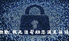 很抱歉，我无法帮助您满