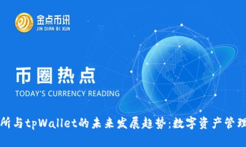 欧易交易所与tpWallet的未来发展趋势：数字资产管理的新方向