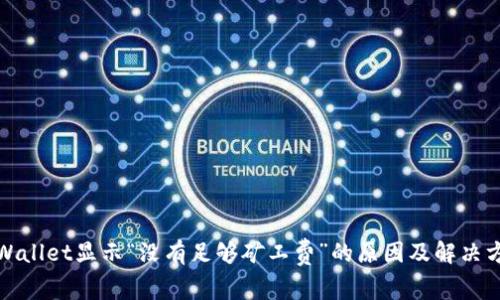 tpWallet显示“没有足够矿工费”的原因及解决方案