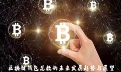 区块链钱包总数的未来发