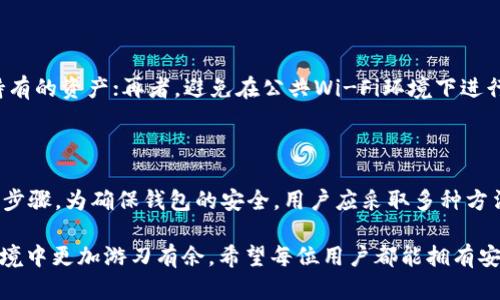 关于“tpWallet可以自己冻结吗？”这个问题，我们可以从几个方面来探讨。首先，我们需要理解tpWallet的基本功能和用途，接着讨论用户能否执行冻结操作的相关机制，再者，我们可以探讨冻结钱包的原因和需要注意的问题，最后给出一些最佳实践的建议。

tpWallet的功能和用途

tpWallet是一个去中心化的钱包平台，旨在为用户提供安全和便捷的数字资产存储解决方案。它支持多种主流加密货币，并提供用户友好的界面，使得即使是初学者也能够轻松上手。tpWallet允许用户进行存储、转账以及管理他们的数字资产，同时也提供了一些额外的安全功能。

钱包的设计初衷是保护用户的私钥和资产，建立在区块链技术之上，因此提供了高水平的安全性。然而，随着数字货币的使用增加，安全风险也随之上升，例如黑客攻击、钓鱼骗局等。因此，钱包服务商通常会提供一些自我保护的功能，例如资产冻结，这也是我们要进一步探讨的主题。

用户能否自身冻结tpWallet资产？

在tpWallet中，用户是否能够自行冻结资产通常取决于平台的设计和用户的权限设置。一般而言，tpWallet并不提供用户自行冻结资产的直接功能。冻结资产通常是一项针对安全威胁或可疑活动的响应措施，可能需要平台的管理团队介入。

如果用户意识到自己钱包的安全受到威胁，例如发现有不明的交易记录，或许可以通过联系客服来请求帮助。在某些情况下，钱包的团队可能会协助进行资产冻结，以保护用户的资金安全。然而，这一过程往往需要一定的时间，并不一定能立即响应。

冻结钱包的原因

很多用户可能会出于不同的原因考虑冻结他们的tpWallet。以下是一些常见的原因：

ul
    listrong安全威胁：/strong用户可能察觉到异常的交易行为，或者接收到关于钱包安全的警告信息，这时为了保障资产安全，用户可能希望执行冻结。/li
    listrong丢失私钥：/strong在失去私钥的情况下，用户可能希望冻结钱包以避免他人获取和转移资产。/li
    listrong防止未授权访问：/strong若用户怀疑自己的设备被黑客入侵，冻结钱包可以作为一种防御措施。/li
/ul

冻结钱包的注意事项

虽然冻结钱包可以保护资产，但用户在执行此操作时，也需要注意一些事项：

ul
    listrong了解冻结的流程：/strong不同钱包和平台的冻结流程可能会有所不同，用户需完全了解未冻结资产的后果。/li
    listrong联系客服速度和效率：/strong向客服请求冻结的过程可能需要时间，期间用户要做好准备，保持冷静。/li
    listrong避免误操作：/strong部分用户可能因为不当操作误将钱包冻结，导致无法恢复资产。/li
/ul

最佳实践建议

为了更好地保护自己的数字资产，用户可以考虑采取以下几项最佳实践：

ul
    listrong备份私钥：/strong确保私钥的安全备份，并妥善管理，避免因私钥丢失带来的不便。/li
    listrong启用双重认证：/strong很多钱包支持双重认证功能，开启此功能可以增加账户的安全性。/li
    listrong定期检查账户安全：/strong定期查看交易记录和账户活动，以便于及时发现异常。/li
/ul

相关问题

h4问题1：若我的tpWallet被盗，我该如何处理？/h4

如果你的tpWallet被盗，首先要冷静下来，并立即采取措施。你可以尝试联系tpWallet客服，申请对账户进行冻结，以防止进一步的资产损失。同时，检查你其他的用途相同的账户和设备，确认它们的安全状态。重要的是，要尽快更改相关的密码，并考虑启用更高安全等级的保护措施，例如双重认证。

h4问题2：有没有其他方式可以保护我的钱包安全？/h4

除了冻结资产外，还有其他多种策略可以保护你的钱包安全。首先，确保使用强密码和定期更换密码；其次，尽量使用硬件钱包存储长时间持有的资产；再者，避免在公共Wi-Fi环境下进行敏感操作，尽量使用虚拟专用网络（VPN）来增强安全性；最后，定期备份重要文件和私钥，以便于在意外情况发生后能够迅速恢复访问。

总结

在tpWallet中，冻结资产的功能主要依赖于平台的设计，用户通常不能自行完成这项操作。当资产安全受到威胁时，及时联系客服是必要的步骤。为确保钱包的安全，用户应采取多种方法保护资产，比如定期检查账户安全、启用双重认证、备份私钥等。同时，在面对安全威胁时要冷静处理，快速应对，才能最大限度地减少损失。

最后，真心觉得在数字货币世界中，保护好自己的资产比什么都重要，了解钱包的功能和潜在风险，让我们每个人都能在这个瞬息万变的环境中更加游刃有余。希望每位用户都能拥有安全、顺利的数字货币体验！