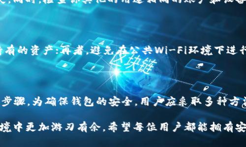 关于“tpWallet可以自己冻结吗？”这个问题，我们可以从几个方面来探讨。首先，我们需要理解tpWallet的基本功能和用途，接着讨论用户能否执行冻结操作的相关机制，再者，我们可以探讨冻结钱包的原因和需要注意的问题，最后给出一些最佳实践的建议。

tpWallet的功能和用途

tpWallet是一个去中心化的钱包平台，旨在为用户提供安全和便捷的数字资产存储解决方案。它支持多种主流加密货币，并提供用户友好的界面，使得即使是初学者也能够轻松上手。tpWallet允许用户进行存储、转账以及管理他们的数字资产，同时也提供了一些额外的安全功能。

钱包的设计初衷是保护用户的私钥和资产，建立在区块链技术之上，因此提供了高水平的安全性。然而，随着数字货币的使用增加，安全风险也随之上升，例如黑客攻击、钓鱼骗局等。因此，钱包服务商通常会提供一些自我保护的功能，例如资产冻结，这也是我们要进一步探讨的主题。

用户能否自身冻结tpWallet资产？

在tpWallet中，用户是否能够自行冻结资产通常取决于平台的设计和用户的权限设置。一般而言，tpWallet并不提供用户自行冻结资产的直接功能。冻结资产通常是一项针对安全威胁或可疑活动的响应措施，可能需要平台的管理团队介入。

如果用户意识到自己钱包的安全受到威胁，例如发现有不明的交易记录，或许可以通过联系客服来请求帮助。在某些情况下，钱包的团队可能会协助进行资产冻结，以保护用户的资金安全。然而，这一过程往往需要一定的时间，并不一定能立即响应。

冻结钱包的原因

很多用户可能会出于不同的原因考虑冻结他们的tpWallet。以下是一些常见的原因：

ul
    listrong安全威胁：/strong用户可能察觉到异常的交易行为，或者接收到关于钱包安全的警告信息，这时为了保障资产安全，用户可能希望执行冻结。/li
    listrong丢失私钥：/strong在失去私钥的情况下，用户可能希望冻结钱包以避免他人获取和转移资产。/li
    listrong防止未授权访问：/strong若用户怀疑自己的设备被黑客入侵，冻结钱包可以作为一种防御措施。/li
/ul

冻结钱包的注意事项

虽然冻结钱包可以保护资产，但用户在执行此操作时，也需要注意一些事项：

ul
    listrong了解冻结的流程：/strong不同钱包和平台的冻结流程可能会有所不同，用户需完全了解未冻结资产的后果。/li
    listrong联系客服速度和效率：/strong向客服请求冻结的过程可能需要时间，期间用户要做好准备，保持冷静。/li
    listrong避免误操作：/strong部分用户可能因为不当操作误将钱包冻结，导致无法恢复资产。/li
/ul

最佳实践建议

为了更好地保护自己的数字资产，用户可以考虑采取以下几项最佳实践：

ul
    listrong备份私钥：/strong确保私钥的安全备份，并妥善管理，避免因私钥丢失带来的不便。/li
    listrong启用双重认证：/strong很多钱包支持双重认证功能，开启此功能可以增加账户的安全性。/li
    listrong定期检查账户安全：/strong定期查看交易记录和账户活动，以便于及时发现异常。/li
/ul

相关问题

h4问题1：若我的tpWallet被盗，我该如何处理？/h4

如果你的tpWallet被盗，首先要冷静下来，并立即采取措施。你可以尝试联系tpWallet客服，申请对账户进行冻结，以防止进一步的资产损失。同时，检查你其他的用途相同的账户和设备，确认它们的安全状态。重要的是，要尽快更改相关的密码，并考虑启用更高安全等级的保护措施，例如双重认证。

h4问题2：有没有其他方式可以保护我的钱包安全？/h4

除了冻结资产外，还有其他多种策略可以保护你的钱包安全。首先，确保使用强密码和定期更换密码；其次，尽量使用硬件钱包存储长时间持有的资产；再者，避免在公共Wi-Fi环境下进行敏感操作，尽量使用虚拟专用网络（VPN）来增强安全性；最后，定期备份重要文件和私钥，以便于在意外情况发生后能够迅速恢复访问。

总结

在tpWallet中，冻结资产的功能主要依赖于平台的设计，用户通常不能自行完成这项操作。当资产安全受到威胁时，及时联系客服是必要的步骤。为确保钱包的安全，用户应采取多种方法保护资产，比如定期检查账户安全、启用双重认证、备份私钥等。同时，在面对安全威胁时要冷静处理，快速应对，才能最大限度地减少损失。

最后，真心觉得在数字货币世界中，保护好自己的资产比什么都重要，了解钱包的功能和潜在风险，让我们每个人都能在这个瞬息万变的环境中更加游刃有余。希望每位用户都能拥有安全、顺利的数字货币体验！