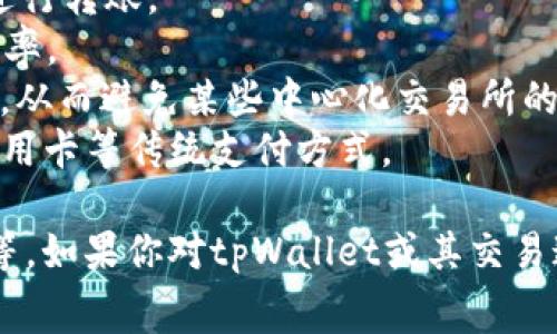 提到tpWallet的通道，通常是指用户在使用tpWallet进行交易、转账等操作时所选择的网络或支付渠道。tpWallet通常支持多种加密货币和支付渠道，包括但不限于：

1. **主流公链**：如Ethereum、Bitcoin、Tron等，用户可以选择通过这些主流公链进行转账。
2. **侧链或二层解决方案**：例如，使用Polygon、Optimism等，以降低费用和提高效率。
3. **去中心化交易所（DEX）**：一些用户可能会选择通过去中心化交易所进行交易，从而避免某些中心化交易所的限制。
4. **银行通道**：如果tpWallet允许法币充值或提现，用户可能会使用银行转账、信用卡等传统支付方式。

具体的通道选择通常取决于用户的需求，例如转账速度、手续费、链上交易的安全性等。如果你对tpWallet或其交易通道有进一步的疑问，建议查看tpWallet的官方网站或客服支持获取更详细的信息。