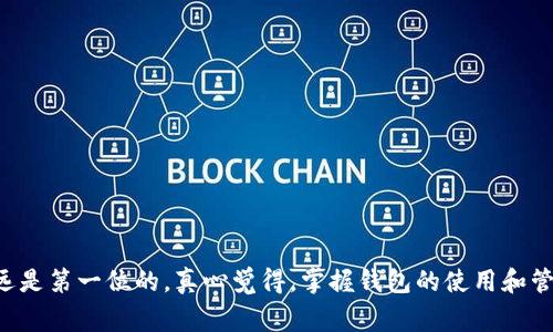 在TP（通常指的是Telegram或某个具体的应用平台）上创建TRC钱包的步骤略有不同，具体流程也可能因平台的不同而有所区别。以下是一般创建TRC钱包的步骤，假设TP是指某种平台或应用，如Telegram等。请根据具体的平台进行调整：

### 第一步：下载相关的加密货币钱包应用

1. **选择钱包**：
   - 确保您选择一个支持TRC20（TRON网络）代币的钱包应用。一些流行的选择包括TronLink、酷钱包（CoolWallet）、Trust Wallet等。

2. **安装应用**：
   - 根据您手机的操作系统（iOS或Android）从App Store或Google Play下载并安装所选的加密货币钱包应用。

### 第二步：创建新的钱包

1. **打开应用**：
   - 安装完成后，打开钱包应用。

2. **选择创建新钱包**：
   - 在欢迎页面，通常会有“创建新钱包”或者“注册”的选项，点击进入。

3. **接受条款**：
   - 在创建钱包之前，您可能需要同意一些服务条款和条件。

4. **设置密码**：
   - 设置一个强密码来保护您的钱包。确保这个密码是独特的，并且不会在其他地方使用。

5. **备份助记词**：
   - 钱包会生成一组助记词（通常是12-24个单词），请务必将这些单词安全地记录下来。这些助记词是您恢复钱包的唯一方式，丢失后将无法恢复。

### 第三步：设置钱包的选择

1. **选择网络**：
   - 根据钱包的设置，选择支持TRON的网络，确认使用TRC20网络。

2. **资金充值**：
   - 您可以通过交易所转入TRX（TRON币）或者TRC20代币到钱包中，也可以通过其他用户转账。

### 第四步：管理和使用您的TRC钱包

1. **发送/接收功能**：
   - 钱包应用通常会有“发送”和“接收”功能，您可以自己生成地址来接收TRC代币，也可以通过扫描QR码发送代币。

2. **查看余额和交易记录**：
   - 钱包界面会显示您的余额和历史交易，确保随时掌握资金状态。

### 相关问题

#### 问题一：创建TRC钱包时需要注意哪些安全事项？

当创建TRC钱包时，安全性是至关重要的，以下是一些需要特别注意的事项：

1. **助记词的安全**：
   - 助记词是一把钥匙，若被他人获取，意味着您的钱包将被完全控制。一旦创建钱包，确保将助记词存放在一个安全的位置，例如纸质记录、加密的数字笔记中，切勿存于网络云存储。

2. **防范钓鱼网站**：
   - 访问官方钱包的下载网站，确保您下载的是官方应用。许多钓鱼网站会伪装成钱包，试图盗取用户信息。

3. **定期更改密码**：
   - 一旦创建钱包，定期更改密码并使用强密码，避免使用与其他在线服务相同的密码。

4. **启用双重验证**：
   - 如果钱包支持双重验证（2FA），一定要启用。这为您的账户增加了一层额外的保护，防止未经授权的访问。

5. **长期冷存储**：
   - 如果您计划长时间持有TRC资产，考虑使用冷钱包进行长期保存。冷热钱包的组合使得短期和长期资产存储安全平衡。

#### 问题二：TRC钱包的常见问题及解决方法？

当您使用TRC钱包时，可能会遇到一些常见问题，了解如何解决这些问题将帮助您更顺利地管理资产。

1. **未能收到转账**：
   - 如果在钱包中未能及时看到转账，首先请检查交易的区块状态（可以通过TRON的区块浏览器查询）。如果交易处于待处理状态，耐心等待确认。

2. **助记词丢失**：
   - 失去助记词几乎意味着您将无法再访问钱包。长期以来，许多用户因此造成损失。尽量做好备份，并保持信息的安全性。

3. **应用崩溃**：
   - 使用过程中如果应用崩溃，可以尝试重新启动手机或重装应用。确保您有助记词备份，以防万一。

4. **发送失败**：
   - 如果您在尝试发送代币时收到错误消息，可能是由于网络拥塞或者您的钱包余额不足。此时请确认网络状态并重试。

5. **更新钱包应用**：
   - 使用钱包时，请保持应用的最新版本，以确保您在使用最新安全补丁和功能。

这些问题和技巧都可以通过进行适当的预防和准备来避免，让用户在使用TRC钱包时更加安心和便捷。

### 结语

通过以上步骤，您应该能够顺利地在TP平台上创建TRC钱包并开始使用它。加密货币的世界充满了机遇，但也伴随一些风险，所以安全性永远是第一位的。真心觉得，掌握钱包的使用和管理技巧，能够让我们在这个快速变化的加密世界中游刃有余。希望这种指南能够帮助到您，让您在投资和使用数字资产的道路上更加顺畅。