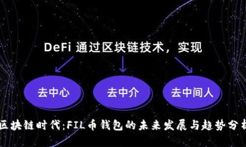 区块链时代：FIL币钱包的未来发展与趋势分析