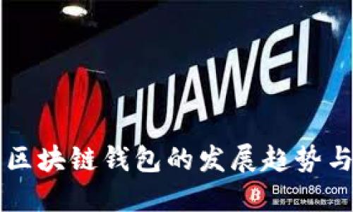 未来区块链钱包的发展趋势与创新