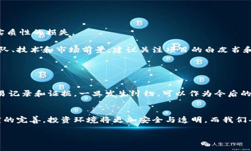  vrijtiteln 未来虚拟币官司的法律趋势与发展/vrijtiteln 
 guanjianci 虚拟币, 法律, 官司, 趋势/ guanjianci 

引言
近年来，随着虚拟币市场的快速发展，越来越多的人开始关注与之相关的法律问题。虚拟币的特点是去中心化、匿名性及全球性，这些特性虽然为用户提供了不少便利，却也让法律监管面临重重挑战。从比特币、以太坊到各种山寨币的兴起，虚拟币引发的纠纷和官司也不断增加。这使得我们不得不认真思考虚拟币官司在未来的发展趋势，以及法律如何适应这一新兴领域。

虚拟币的法律现状
现如今，各国对于虚拟币的法律制度尚不统一，形成了各自不同的监管模式。在一些国家，虚拟币被视为商品，受到相应的法律保护；而在另一些国家，虚拟币则被视为金融工具，涉及到的法律法规则更加严格。例如，美国的证券交易委员会（SEC）就明确表示，某些虚拟币属于证券，必须遵循相关金融法律，从而引发了一系列法律官司。

在中国，政府对虚拟币的态度十分谨慎，几乎不承认其为法定货币，相关交易亦受到严格监管。尽管如此，虚拟币相关的民事纠纷和金融诈骗案件却层出不穷，导致许多投资者遭受损失。这种矛盾的现状说明了一个问题：虚拟币的法律问题亟需更深入的研究和明确的规范。

未来虚拟币官司的多种可能发展趋势
对于未来的虚拟币官司，我们可以预见到几个可能的发展趋势：

h41. 更加严格的法律监管/h4
随着虚拟币的普及，全球范围内的法律监管也将进一步趋严。各国政府可能会出台更加具体的法律法规，以应对虚拟币带来的法律挑战，从而增强市场透明度和保护投资者权益。

h42. 司法实践的逐步成熟/h4
随着越来越多的虚拟币案件进入法院，这些案件的审理也将推动司法对虚拟币法律属性的认定逐渐成熟。法院在处理这些案件时可能会形成一定的判例法，有助于未来类似案件的判断。

h43. 国际合作的加深/h4
由于虚拟币具备跨国特性，单靠一个国家的法律手段很难解决全球市场的问题。因此，国际社会将可能加强在虚拟币监管和法律执行方面的合作，共同打击虚拟币交易中的违法行为。

h44. 新兴技术的融合与法律适配/h4
区块链技术和智能合约的快速发展也可能影响虚拟币相关法律的制定和实施。未来法律可能会逐步与新技术相结合，以更好地应对这些新兴挑战。

可能出现的法律问题
随之而来的，投资者在参与虚拟币交易时，可能面临许多法律问题。以下是两个与虚拟币官司相关的法律问题的详细分析。

h4问题一：如何防范虚拟币投资中的诈骗行为？/h4
对于许多对虚拟币市场不太熟悉的投资者而言，诈骗行为是最令人担忧的风险之一。诈骗者往往利用人们对虚拟币的贪婪心理，通过诈骗手段诱使投资者投入资金，从而造成实质性的损失。

真心觉得，防范这种情况的关键在于加强自己的风险意识和法律知识，而且要选择正规渠道进行投资。在进入一个虚拟币项目之前，应该进行充分的背景调查，了解该项目的团队、技术和市场前景。建议关注项目的白皮书和社区反馈，确保其具备透明度和合法性。此外，投资者可通过学习相关法律法规，了解自己的权益，遇到问题时及时寻求法律援助，不轻信所谓的“快速致富”方案。

h4问题二：虚拟币交易中如果遭遇纠纷该如何处理？/h4
在参与虚拟币交易时，不可避免地会遇到各种纠纷，比如交易所的服务问题、虚拟币的价值波动导致损失等。在这种情况下，投资者应该如何应对呢？

有点遗憾的是，目前针对虚拟币纠纷的法律法规尚不完善，因此，很多情况下，投资者面临的维权难度较大。但仍旧可以通过以下几种方式来维护自身权益。首先，保持必要的交易记录和证据，一旦发生纠纷，可以作为今后的维权依据。其次，根据具体情况，选择合适的法律途径来解决争议，比如通过调解或诉讼方式来进行维权。另外，也可以寻求相关行业组织或平台的帮助，获取更多的支持和解答。

结语
虚拟币作为一种新兴的投资方式，虽然给我们带来了许多机遇，但也伴随着诸多法律风险。了解这些风险及其法律背景，对于每一位投资者都是至关重要的。未来，随着法律制度的完善，投资环境将更加安全与透明。而我们每个参与者也需不断学习和提升自己的法律意识，以便在这个复杂的市场中保护好自己的权益。

总的来说，虚拟币和法律的结合正在不断演变，未来的发展趋势也充满着不确定性。因此，保持警惕、不断学习，将是每位虚拟币投资者都应具备的素质。