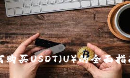 tpWallet如何购买USDT（U）的全面指南与未来趋势
