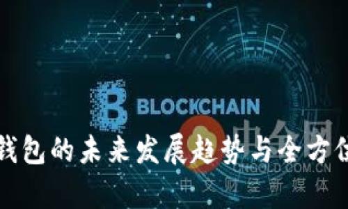 数字货币钱包的未来发展趋势与全方位安全解析
