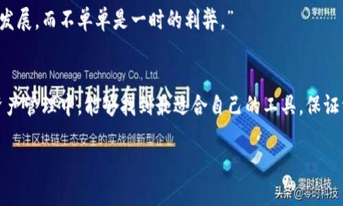   TRC20区块链钱包部署的全面指南：未来数字资产管理趋势 / 
 guanjianci 区块链钱包, TRC20, 部署, 数字资产管理 /guanjianci 

引言：区块链钱包的重要性
在数字资产日益普及的今天，区块链钱包成为了人们管理和交易加密货币的重要工具。尤其是TRC20钱包，作为波场（TRON）生态系统中的一种通用代币标准，为用户提供了更加便捷和安全的资产存储方式。随着区块链技术的不断发展，TRC20钱包的部署似乎将成为未来数字资产管理的一个新趋势。对此，我有些期待，也有点想进一步探讨这一领域的变化。

什么是TRC20钱包？
TRC20是波场网络上用于实施代币的技术标准，类似于以太坊的ERC20标准。TRC20钱包则是专门支持存储、发送和接收TRC20代币的钱包。简单来说，TRC20钱包可以帮助用户更加方便地进行各类数字资产的管理。在这一情境下，我们能看到未来将会有越来越多的人投身于这种便捷的资产管理方式中。

TRC20钱包的特性
TRC20钱包具有几个显著特点，值得我们密切关注：
ul
    listrong安全性：/strong区块链技术的不可篡改性和去中心化特点，使得TRC20钱包在资产安全性方面较为优越。/li
    listrong交易速度：/strong波场网络的高吞吐量，使得TRC20的交易速度相较于其他网络更加迅速。/li
    listrong低交易费用：/strong用户在使用TRC20钱包进行交易时，所需支付的手续费通常较低，适合小额频繁交易的用户。/li
    listrong多功能支持：/strong许多TRC20钱包支持兑换、悬赏等多种功能，增强了用户的使用体验。/li
/ul

TRC20钱包的部署步骤
既然我们已经了解到TRC20钱包的重要性和特性，接下来我将详细介绍如何部署一个TRC20区块链钱包。这个过程我会尽量详细说明，以便对那些刚入门的人提供一些帮助。

h4步骤一：选择合适的区块链开发平台/h4
首先，你需要选择一个合适的区块链开发平台。常见的有Ethereum、TRON等。由于我们专注于TRC20，因此选用TRON作为开发平台。TRON提供了一系列开发工具和文档，帮助开发者更快上手。

h4步骤二：创建智能合约/h4
在TRC20标准下，创建一个数字资产的第一步是编写智能合约。智能合约是以代码形式在区块链上执行的协议。你可以使用Solidity等编程语言来编写你的TRC20合约。以下是一个简单的TRC20合约示例：
pre
pragma solidity ^0.4.24;

contract MyToken {
    // 代币信息
    string public name = 