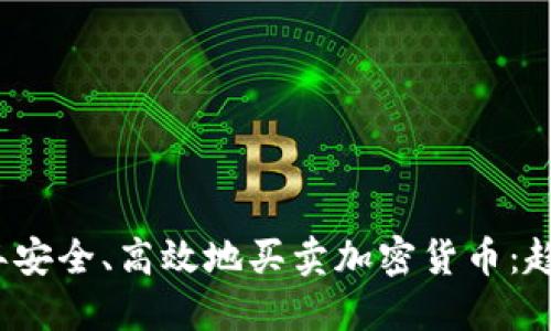 如何在2024年安全、高效地买卖加密货币：趋势与实用指南