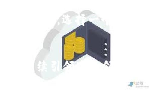 tiaotiIM钱包2.0：引领数字资产管理的未来趋势/tiaoti
IM钱包, 数字资产, 区块链技术, 钱包安全/guanjianci

引言：数字资产时代的来临
在这个瞬息万变的数字时代，我们的生活通过科技的迅猛发展迎来了天翻地覆的变化。想象一下，当你用手机轻松交易、管理你的数字资产时，那种便捷与安全感是多么美好。IM钱包2.0作为这一进程中的一名先锋，承担着数字资产管理的重要角色。下面，让我们深入探讨IM钱包2.0带来的新趋势与未来发展。

IM钱包2.0是什么？
IM钱包2.0可以被视为一款先进的数字资产管理工具，旨在为用户提供更为安全、便捷、多样化的数字资产管理体验。与传统钱包相比，IM钱包2.0不仅支持多种虚拟货币，且在安全性和用户体验上进行了和升级。现在，用户可以轻松使用这款钱包进行跨币种交易，理财，以及社交等多种功能。

IM钱包2.0的主要特点
IM钱包2.0引领着数字资产管理行业的主要原因在于其独特的功能和理念。

h41. 安全性升级/h4
随着网络安全事件的频繁发生，用户对于数字资产的安全性愈发关注。IM钱包2.0采用了最新的区块链技术，加密算法和多重身份验证机制，确保用户资产的安全。这种前沿的安全措施让用户在进行每一笔交易时，都能感到一丝安心。

h42. 用户友好的体验/h4
IM钱包2.0在用户界面的设计上十分用心，力求做到简洁易用，无论是新手还是老鸟都能快速上手。它的导航设计直观明了，用户可以通过简单的点击完成复杂的操作。诚然，有时候复杂的操作界面会让人感到无比沮丧，但IM钱包2.0的设计则大大降低了这种困扰。

h43. 多功能性/h4
除了存储和转账功能，IM钱包2.0还加入了众多新功能，比如资产理财、链上社交、活动参与等。这些功能的加入，让用户不仅仅是“钱包持有者”，更成为了数字经济活动的参与者。对于很多用户来说，这种变化真是令人振奋的，因为这意味着他们可以更全面地参与到数字世界的各个角落。

IM钱包的未来发展趋势
随着IM钱包的不断迭代和更新，我们不禁思考：IM钱包的未来发展趋势是什么？我们可以从几个方面来分析。

h41. 越来越注重用户隐私保护/h4
在数字经济日益发达的今天，用户隐私保护显得尤为重要。IM钱包2.0未来可能会加强对用户数据的加密，确保用户的交易信息和个人隐私不被泄露。在这一背景下，用户对钱包的信任度将得到提升，从而推动更多用户的加入。

h42. 与其他区块链项目的整合/h4
我们可以预见到，IM钱包2.0会与更多的区块链项目进行合作，提供更多样化的服务。例如，可能会与去中心化金融（DeFi）平台进行联动，使得用户的资产能够更高效地流通与增值。亲历过一段时间这样的整合后，用户会真心觉得，这些功能让数字资产的管理变得更加高效和方便。

h43. 持续的技术革新和用户教育/h4
技术更新换代的速度是惊人的，为了让用户能够更好地使用IM钱包2.0，持续的技术革新和用户教育是不可或缺的。在这一过程中，IM钱包将加大对学习平台和资源的建设，让用户可以更快、更全面地掌握数字资产管理的知识。真心觉得，只有这样，用户才能真正做到安心使用钱包。

常见问题与详细解答

h4问题一：IM钱包2.0的安全性如何保障？/h4
对于许多数字资产持有者而言，安全无疑是他们最为关心的话题之一。IM钱包2.0通过一系列安全措施来保障用户资产的安全性。首先，它使用了最先进的加密技术，确保用户的私钥和交易数据在传输过程中不会被第三方截取或篡改。此外，IM钱包2.0还引入了多重身份验证机制，用户需要通过多种方式验证身份，才能完成重要操作。这样的设计虽然可能在使用时增加了一些步骤，但安全性却得到了极大的提升，真心觉得这一点是非常值得的。

h4问题二：如何选择适合自己的数字资产钱包？/h4
在市场上，各种数字资产钱包层出不穷，选择适合自己的钱包可能会让不少用户感到困惑。首先，我们要考虑的是安全性，选择那些有良好口碑和安全保障措施的钱包是明智之举。其次，用户体验也是一个重要的考量因素，选择一个操作简单且直观的钱包可以极大提高使用效率。最后，还要考虑钱包的功能，IM钱包2.0因其多功能性而受到喜爱，有很多用户真心觉得，能将多种资产集中管理无疑是件便利的事情。

总结：IM钱包2.0的美好前景
随着数字经济的不断发展，IM钱包2.0不仅在技术上不断创新，更在用户体验上不断提升。相信在不久的将来，它将成为更多用户管理数字资产的首选工具。对于数字资产的未来，我们充满期待，希望IM钱包2.0能够继续引领这一领域，为用户提供更为安全、便捷的管理体验。让我们共同见证IM钱包2.0如何在未来的竞争中脱颖而出，成为数字资产管理的标杆。