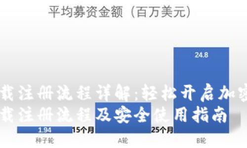 BK钱包下载注册流程详解：轻松开启加密货币之旅
BK钱包下载注册流程及安全使用指南