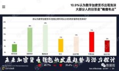 未来加密货币钱包的发展