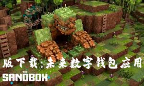 tpWallet苹果最新版下载：未来数字钱包应用的发展趋势与策略