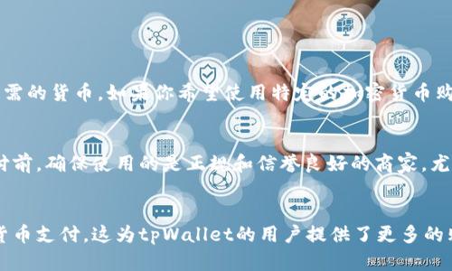 关于tpWallet是否可以用于购物，首先我们需要明确了解tpWallet的基本功能，以及它在数字货币领域中的应用。

tpWallet概述
tpWallet是一款数字钱包，主要用于存储和管理各种加密货币。它提供相对安全的环境，让用户可以方便地访问他们的数字资产。用户可以通过tpWallet接收、发送和交易各种加密货币，这些货币包括但不限于比特币、以太坊等主流币种。

tpWallet的购物功能
那么，tpWallet是否可以用于购物呢？答案是可以，但要根据具体情况而定。首先，tpWallet本身并不直接提供购物功能，但它可以用来存储那些支持加密货币支付的商家的付款。当你在使用支持加密支付的在线商店时，你可以将相关的加密货币从tpWallet中转出，以完成购物。

如何用tpWallet shopping？
在一些支持加密货币支付的电商平台上，你只需选择以数字货币支付的选项，然后根据提示操作，将资金从tpWallet中转出。这类平台通常会生成一个付款地址，用户只需将对应的货币发送至该地址即可完成交易。

支持tpWallet支付的商家
为了更好地使用tpWallet进行购物，用户需要了解哪些商家支持数字货币支付。例如，一些主流的电商平台和小型网店开始接受比特币或以太坊等作为支付手段。此外，一些实体店也在逐渐接受这种新兴的支付方式。通过市场的不断发展，越来越多的商家会接受加密货币，从而使得使用tpWallet购物变得更加方便。

tpWallet使用注意事项
虽然tpWallet可以用于购物，但用户仍需注意以下几个事项：
ul
listrong安全性：/strong使用tpWallet时，务必保证钱包的安全，避免私钥泄露或遭受网络攻击。/li
listrong汇率波动：/strong加密货币的价格波动较大，购物时要确认实时汇率，以免造成意外损失。/li
listrong交易费用：/strong在进行交易时，需了解相关的手续费，以免造成不必要的开支。/li
/ul

可能相关的问题

h4问题1：tpWallet是否支持所有类型的加密货币？/h4
有点遗憾的是，tpWallet并不支持所有类型的加密货币。每个数字钱包的支持币种不同，用户需要在使用前确认自己的钱包是否支持所需的货币。如果你希望使用特定的加密货币购物，务必提前查明tpWallet的支持列表。此外，每一种支持的加密货币可能都有不同的操作流程，因此熟悉相关流程是很重要的。

h4问题2：使用tpWallet购物是否安全？/h4
关于安全性，真心觉得这个问题值得深入探讨。虽然tpWallet具有一定的安全性，用户仍需注意个人信息和钱包的保护。在进行任何支付前，确保使用的是正规和信誉良好的商家。尤其是在网络上购物时，要核实网站的安全性，避免进入诈骗网站。

总结
总之，tpWallet确实可以用于购物，但要注意具体的商家支持情况及安全风险。随着数字货币的普及，未来越来越多的商家将接受加密货币支付，这为tpWallet的用户提供了更多的购物选择。希望这篇介绍能为你提供清晰的思路，以及在使用tpWallet进行购物时的实用指南。