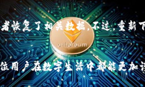 当你在使用tpWallet时，可能会不小心卸载一些重要的软件，导致自己需要找回这些应用。下面我将详细说明如何找回卸载的软件以及相关的一些问题。

1. 了解tpWallet的基本功能
首先，tpWallet是一个数字钱包应用，它支持多种类型的数字货币管理，交易记录查询等功能。在使用这个钱包应用的过程中，我们可能会因为各种原因卸载一些软件，比如设备存储空间不足、应用出现故障等。在这种情况下，找到并恢复这些卸载的软件就是关键。

2. 如何找回卸载的软件
找回被卸载的软件，其实有几种主要的方法：
ul
    listrong在应用商店重新下载/strong: 如果你没有清除应用的相关数据，那么你可以直接去Google Play Store或Apple App Store搜索你需要的应用，并进行下载。这是最直接、最简单的方法。/li
    listrong从系统备份恢复/strong: 许多手机都有备份系统，特别是Android和iOS用户。如果你在卸载软件之前做过设备的备份，可以通过恢复业务将应用恢复到设备上。/li
    listrong使用第三方恢复软件/strong: 有一些第三方应用可以帮助你恢复已卸载的应用程序，这些软件通常会扫描你的设备存储并找出被卸载的软件。这类软件在网络上有很多选择，你可以根据评价和口碑选择合适的应用。/li
/ul

3. 为什么会卸载软件
有很多原因导致我们卸载软件。比如说，某个应用更新后带来了不少问题，使用时常常卡顿或者崩溃，导致我们不得不卸载。又例如，某个应用占用的存储空间过大，使得我们不得不清理这些应用以释放存储。这些都是我们在数字生活中常见的情况。

4. 对于 uballet、tpWallet 的情感寄托
对于许多用户来说，钱包软件不仅仅是一个管理工具，更是他们进行投资、进行交易的伙伴。在使用过程中，我们对软件的依赖和感情也是渐渐加深的。真心觉得，当卸载后失去这些应用时，会感到有些遗憾和不安，因为这意味着我们将失去某些控管和跟踪财务的手段。

5. 可能相关的问题
这里有两个与这个主题相关的问题，我也将详细解答：

问题1: 我能否找回我在tpWallet中保存的交易记录吗？
这个问题的答案是：要看你是否进行了备份。如果你之前有定期备份你的钱包数据，那就能够恢复这些记录。如果没有备份，一旦卸载就会失去这些数据，非常遗憾。在这方面，用户在使用数字钱包时，一定要注意定期做数据备份，避免重要信息的丢失。

问题2: 如果我重新下载了tpWallet，是否会影响我的账户?
通常来说，重新下载安装tpWallet不会直接影响你的账户，只要你使用的是同一个登录信息、同一个邮箱或手机号，或者恢复了相关数据。不过，重新下载后可能会要求你进行二次验证，所以你最好保留好你的登录凭证和相关信息，这样就能顺利恢复使用你的账户。

总结
总而言之，卸载软件并不等同于它的永久消失。通过合适的方法，我们可以轻松找回那些被卸载的软件和数据。希望每位用户在数字生活中都能更加谨慎和细致，避免因为不小心而造成的遗憾和不必要的麻烦。