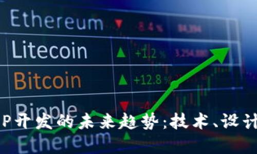 数字货币钱包系统APP开发的未来趋势：技术、设计与安全性的全面探索