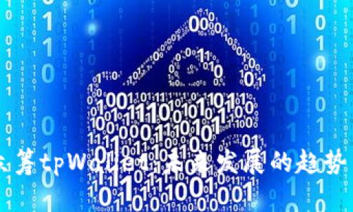 红杉众筹tpWallet：未来发展的趋势与潜力