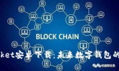 TokenPocket安卓下载：未来数