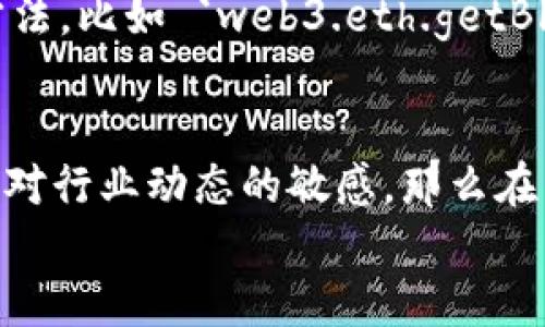   以太坊链上数据查询未来趋势：如何高效获取区块链信息 / 
 guanjianci 以太坊,区块链,数据查询,智能合约 /guanjianci 

引言
在数字货币和区块链技术迅速发展的今天，以太坊作为一个开创性的区块链平台，正在改变我们获取和管理数据的方式。以太坊不仅是一个数字货币交易的平台，它还支持智能合约，让开发者能够在区块链上构建和发布去中心化应用（DApp）。随着区块链技术的成熟，如何高效地查询以太坊链上的数据，成为了许多用户关心的话题。
在这篇文章中，我们将深入探讨以太坊链上数据查询的现状与未来趋势，同时提供一些实用的技巧，帮助读者更好地理解和使用以太坊上的数据。无论你是开发者、投资者还是区块链爱好者，希望本文能够为你提供有价值的见解和指导。

1. 以太坊链上的数据结构概述
以太坊的链上数据可以说是其核心所在。每一个区块包含了一系列交易信息，以及与这些交易相关的智能合约的状态。这些数据结构的组合决定了以太坊网络的运作方式。具体来说，每个以太坊账户的状态会保存在一个标识符（即地址）和一组与该地址相关的数值中，包括余额、Nonce（交易计数器）、合约存储等信息。
在了解以太坊的基础数据结构之后，我们更能清楚地知道如何提取所需的信息。查询以太坊链上数据的主要工具包括区块链浏览器（如Etherscan）、Web3.js、Ether.js等库，通过这些工具，用户可以方便地访问链上的数据。

2. 当前以太坊链上数据查询工具
目前，有很多工具能帮助用户高效地查询以太坊链上的数据。下面我们介绍一些最常用的工具：
ul
  listrongEtherscan/strong：这是最流行的以太坊区块链浏览器之一，用户可以通过它查询区块、交易、地址、智能合约等信息。/li
  listrongInfura/strong：提供了一个强大的API，用户可以通过它访问以太坊数据，无需运行自己的以太坊节点。/li
  listrongWeb3.js 和 Ether.js/strong：这些是JavaScript库，允许开发者与以太坊网络进行交互，包括查询链上数据和发送交易。/li
/ul
对于新手来说，Etherscan是一个很好的起点，直接在网页上输入地址或交易哈希，就能获得实时的数据反馈。

3. 未来查询需求的演变
随着以太坊网络上的DApp和用户数量的激增，查询需求的复杂性和多样性也在不断变化。我们可以预见以下几个趋势：
ul
  listrong数据可视化/strong：许多工具正在朝着将链上数据可视化的方向发展，方便用户更直观地理解数据背后的意义。/li
  listrong跨链查询/strong：随着区块链技术的进步，未来可能会出现能够跨链查询数据的工具，让用户不止限于单一链上的信息获取。/li
  listrong智能合约的自动化查询/strong：智能合约将会越来越智能，通过自动化的查询方法，用户能够在合约执行过程中获得实时的反馈。/li
/ul

4. 以太坊查询中的安全性问题
在高频交易和数据查询的背后，安全性始终是个关键问题。随着越来越多的价值被锁定在智能合约中，黑客对于这部分数据的攻击日益增加。另一个问题是通过查询所收集的数据可能存在的隐私泄露风险。
对于开发者和用户来说，一定要注意以下几点：
ul
  li审计智能合约：确保合约经过外部审核，降低安全风险。/li
  li使用可靠的查询工具：尽量选择知名度高、口碑良好的区块链浏览器或API服务。/li
  li保护个人信息：在进行交易查询时，尽量避免暴露个人信息，尤其是在公共网络环境下。/li
/ul

5. 常见问题解答

h45.1 怎样使用Etherscan进行以太坊链上查询？/h4
真心觉得，Etherscan是普通用户访问以太坊链上数据的最佳选择。用户只需进入Etherscan官网，在搜索框中输入以太坊地址、交易ID或区块号，点击搜索，等待几秒钟，便会看到该地址的全部信息，包括余额、交易记录等。这一过程非常直观，初学者也能轻松上手。

h45.2 如何使用Web3.js进行数据查询？/h4
有点遗憾的是，对于一些不熟悉代码的用户来说，使用Web3.js可能稍显复杂。但对于开发者来说，它提供了强大的功能。首先，你需要在你的项目中安装Web3.js库，接着通过代码连接到以太坊节点，然后调用相关方法，比如 `web3.eth.getBlock(blockNumber)` 来查询指定区块的信息，或是 `web3.eth.getTransaction(transactionHash)` 来获取交易细节。这种方式的灵活性在于，你可以根据自己的需求自由组合，甚至创建一个功能强大的DApp。

结论
以太坊链上数据查询不仅成为了投资者和开发者的重要工具，也预示着区块链技术的进一步发展。随着技术的演进，查询工具将更为多样化、安全性和便利性也将不断提升。用户如果能够熟练掌握这些工具，并保持对行业动态的敏感，那么在未来的区块链世界中，他们将能够快速适应并获取自己所需的信息。
希望在未来的学习和探索中，大家都能收获满满，真正享受到区块链技术带来的便利与创新。
