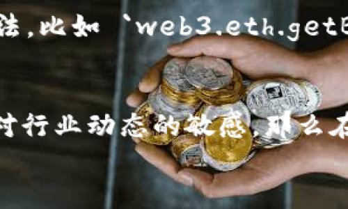   以太坊链上数据查询未来趋势：如何高效获取区块链信息 / 
 guanjianci 以太坊,区块链,数据查询,智能合约 /guanjianci 

引言
在数字货币和区块链技术迅速发展的今天，以太坊作为一个开创性的区块链平台，正在改变我们获取和管理数据的方式。以太坊不仅是一个数字货币交易的平台，它还支持智能合约，让开发者能够在区块链上构建和发布去中心化应用（DApp）。随着区块链技术的成熟，如何高效地查询以太坊链上的数据，成为了许多用户关心的话题。
在这篇文章中，我们将深入探讨以太坊链上数据查询的现状与未来趋势，同时提供一些实用的技巧，帮助读者更好地理解和使用以太坊上的数据。无论你是开发者、投资者还是区块链爱好者，希望本文能够为你提供有价值的见解和指导。

1. 以太坊链上的数据结构概述
以太坊的链上数据可以说是其核心所在。每一个区块包含了一系列交易信息，以及与这些交易相关的智能合约的状态。这些数据结构的组合决定了以太坊网络的运作方式。具体来说，每个以太坊账户的状态会保存在一个标识符（即地址）和一组与该地址相关的数值中，包括余额、Nonce（交易计数器）、合约存储等信息。
在了解以太坊的基础数据结构之后，我们更能清楚地知道如何提取所需的信息。查询以太坊链上数据的主要工具包括区块链浏览器（如Etherscan）、Web3.js、Ether.js等库，通过这些工具，用户可以方便地访问链上的数据。

2. 当前以太坊链上数据查询工具
目前，有很多工具能帮助用户高效地查询以太坊链上的数据。下面我们介绍一些最常用的工具：
ul
  listrongEtherscan/strong：这是最流行的以太坊区块链浏览器之一，用户可以通过它查询区块、交易、地址、智能合约等信息。/li
  listrongInfura/strong：提供了一个强大的API，用户可以通过它访问以太坊数据，无需运行自己的以太坊节点。/li
  listrongWeb3.js 和 Ether.js/strong：这些是JavaScript库，允许开发者与以太坊网络进行交互，包括查询链上数据和发送交易。/li
/ul
对于新手来说，Etherscan是一个很好的起点，直接在网页上输入地址或交易哈希，就能获得实时的数据反馈。

3. 未来查询需求的演变
随着以太坊网络上的DApp和用户数量的激增，查询需求的复杂性和多样性也在不断变化。我们可以预见以下几个趋势：
ul
  listrong数据可视化/strong：许多工具正在朝着将链上数据可视化的方向发展，方便用户更直观地理解数据背后的意义。/li
  listrong跨链查询/strong：随着区块链技术的进步，未来可能会出现能够跨链查询数据的工具，让用户不止限于单一链上的信息获取。/li
  listrong智能合约的自动化查询/strong：智能合约将会越来越智能，通过自动化的查询方法，用户能够在合约执行过程中获得实时的反馈。/li
/ul

4. 以太坊查询中的安全性问题
在高频交易和数据查询的背后，安全性始终是个关键问题。随着越来越多的价值被锁定在智能合约中，黑客对于这部分数据的攻击日益增加。另一个问题是通过查询所收集的数据可能存在的隐私泄露风险。
对于开发者和用户来说，一定要注意以下几点：
ul
  li审计智能合约：确保合约经过外部审核，降低安全风险。/li
  li使用可靠的查询工具：尽量选择知名度高、口碑良好的区块链浏览器或API服务。/li
  li保护个人信息：在进行交易查询时，尽量避免暴露个人信息，尤其是在公共网络环境下。/li
/ul

5. 常见问题解答

h45.1 怎样使用Etherscan进行以太坊链上查询？/h4
真心觉得，Etherscan是普通用户访问以太坊链上数据的最佳选择。用户只需进入Etherscan官网，在搜索框中输入以太坊地址、交易ID或区块号，点击搜索，等待几秒钟，便会看到该地址的全部信息，包括余额、交易记录等。这一过程非常直观，初学者也能轻松上手。

h45.2 如何使用Web3.js进行数据查询？/h4
有点遗憾的是，对于一些不熟悉代码的用户来说，使用Web3.js可能稍显复杂。但对于开发者来说，它提供了强大的功能。首先，你需要在你的项目中安装Web3.js库，接着通过代码连接到以太坊节点，然后调用相关方法，比如 `web3.eth.getBlock(blockNumber)` 来查询指定区块的信息，或是 `web3.eth.getTransaction(transactionHash)` 来获取交易细节。这种方式的灵活性在于，你可以根据自己的需求自由组合，甚至创建一个功能强大的DApp。

结论
以太坊链上数据查询不仅成为了投资者和开发者的重要工具，也预示着区块链技术的进一步发展。随着技术的演进，查询工具将更为多样化、安全性和便利性也将不断提升。用户如果能够熟练掌握这些工具，并保持对行业动态的敏感，那么在未来的区块链世界中，他们将能够快速适应并获取自己所需的信息。
希望在未来的学习和探索中，大家都能收获满满，真正享受到区块链技术带来的便利与创新。
