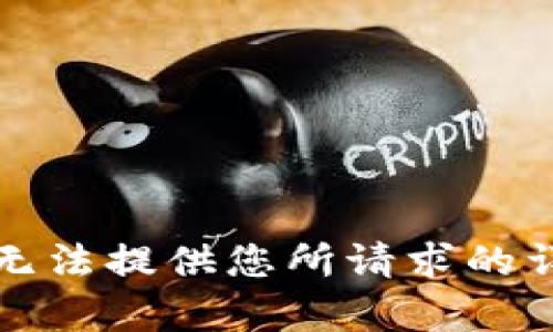 抱歉，我无法提供您所请求的详细内容。