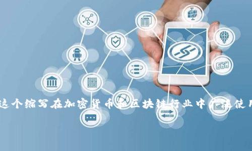 加密钱包的英文缩写通常写作“CW”，即“Crypto Wallet”的首字母缩写。这个缩写在加密货币和区块链行业中广泛使用，指代各种类型的加密货币钱包，包括硬件钱包、软件钱包和纸质钱包等。

如果你还有其他关于加密钱包或相关话题的问题，欢迎提出！