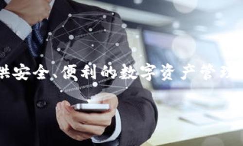 tpWallet是一个国内的数字钱包产品，由中国公司开发。它提供了多种加密货币管理和交易功能，旨在为用户提供安全、便利的数字资产管理体验。通过tpWallet，用户可以方便地存储、转账和交易各种加密货币，同时也支持一些区块链相关的应用和服务。

如果你对tpWallet有更多具体的问题或想了解相关功能，可以继续询问！