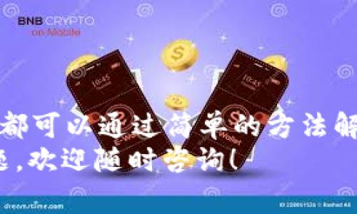 tpWalletapp打不开的解决方法及注意事项
在数字货币日益普及的今天，钱包应用程序如tpWallet承担着重要的角色。然而，有些用户在使用tpWallet时可能遇到应用程序打不开的问题，这无疑让人感到有些沮丧。想必你现在有一肚子的疑问，比如：“为什么我的tpWallet打不开？”或者“我该如何解决这个问题？”今天，我将带你深入探讨这个问题，并提供一些实用的解决方法。

检查网络连接
首先，我们需要确保你的网络连接是稳定的。没有可靠的互联网连接，tpWallet自然无法正常打开。你可以进行以下操作：
ul
    li切换网络：尝试从Wi-Fi切换到移动数据或者反之。/li
    li重启路由器：如果你的Wi-Fi连接不稳定，重启路由器可能会有所帮助。/li
    li测试其他应用：打开其它需要网络的应用程序，看看它们是否能正常连接网络。/li
/ul
真心觉得，网络问题是很多应用打不开的根本原因，因此请先确保网络没有问题。

更新应用程序
有时候，tpWallet的版本过旧也会导致打不开。可通过以下步骤检查并更新应用：
ul
    li前往应用商店，搜索tpWallet，查看是否有可用更新。/li
    li若有更新，下载并安装。/li
/ul
有点遗憾的是，很多用户总是忽视这个小小的步骤，而其实保持应用程序的最新状态可以避免很多问题的发生。

清理应用缓存
清理应用缓存可以解决许多临时性的问题。具体步骤如下：
ul
    li在你的设备上找到“设置”选项。/li
    li进入“应用管理”，找到tpWallet。/li
    li点击“清除缓存”或者“清除数据”。/li
/ul
虽然这个过程可能会使你从头开始登录，但是它可以解决许多由于缓存文件损坏而导致的问题。

重启设备
重启你的手机或平板电脑，看是否有改善。很多情况下，设备重启可以解决一系列小问题。真心觉得，这是一个简单，却常常被忽视的解决方案。

卸载重装应用
如果上述步骤都无法解决问题，考虑卸载并重新安装tpWallet。这样可以确保你的应用是从头开始的，并排除所有可能的故障。
ul
    li在设备上找到tpWallet，长按图标选择卸载。/li
    li前往应用商店，重新下载并安装tpWallet。/li
/ul
此时的你，或许会有一点担忧，是否会丢失存储在钱包内的资产。事实上，常规的卸载不会影响到存储的资产，重要的是确保你拥有备份或者私钥，以防万一。

查看设备兼容性
有时候，应用无法打开是因为设备不兼容。请确保你的设备符合tpWallet的最低系统要求。查看官方文档，以获取关于设备兼容性的最新信息。

联系技术支持
如果你尝试了以上所有方法，但tpWallet仍然无法打开，可能需要联系技术支持。你可以在tpWallet的官方网站或社交媒体上找到联系方式。与客服取得联系，具体描述你的问题，他们往往可以给予专业的解决方案。
我真的很希望每个人都能顺利使用自己的数字钱包，体验到数字资产管理的便利。而当我们遇到问题时，寻求帮助是最有效的解决途径之一。

可能相关的问题

1. tpWallet能恢复吗？
如果你的tpWallet无法打开，资产是否会丢失，这是很多用户关心的问题。一般来说，tpWallet只是一种访问数字货币资产的工具，只要你妥善管理了私钥和助记词，你的资产是不会丢失的。
因此，请务必在使用tpWallet时，定期备份私钥及助记词。如果你的设备或应用出现故障，通过备份的助记词，你可以在其他钱包应用中恢复你的资产。真心觉得，保护资产的安全是每个数字货币用户必须承担的责任。

2. 应用的安全性如何？
数字钱包的安全性一直是用户最担忧的话题。tpWallet采用多重加密技术来保障用户资产的安全，但作为用户，你也需要注意一些个人安全措施：
ul
    li定期更改密码，避免使用过于简单的密码。/li
    li启用双重认证，增加账户的安全性。/li
    li确保不要将助记词或私钥泄露给他人。/li
/ul
有点遗憾的是，很多用户在资产被盗后才意识到安全的重要性。因此，我们必须时刻保持警惕，保护好自己的数字资产。

总结
tpWallet作为一种数字资产管理工具，是依赖于网络和设备功能的。当你面临打不开的问题时，不妨依照以上的步骤进行处理。保持冷静和耐心，很多情况都可以通过简单的方法解决。数字货币的未来虽然充满机遇，但同时也伴随着挑战，主动学习并采取预防措施，是每一位用户应尽的责任。
在使用数字钱包的过程中，遇到问题并不可怕，关键在于我们如何去应对和解决。希望每一位用户都能顺畅地体验数字资产的管理乐趣，若有更多相关问题，欢迎随时咨询！