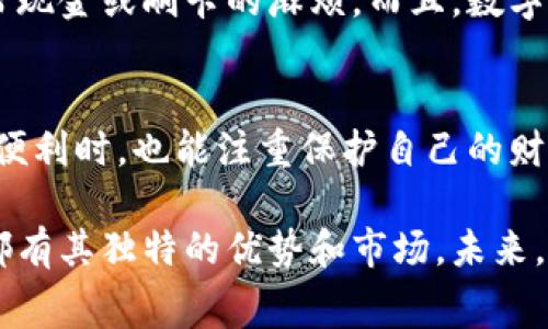 中国的数字钱包支付方式多种多样，随着移动支付的普及，越来越多的消费者和商家开始接受数字钱包作为一种便捷的支付方式。在这里，我将详细介绍中国常用的几种数字钱包支付方式，包括它们的特性和使用场景，并探讨其未来发展趋势。

一、微信支付
微信支付是由腾讯推出的一种移动支付方式，它与微信社交软件深度结合，用户只需通过微信即可完成支付。微信支付的操作非常简单，用户只需扫描商家的二维码，或将自己的二维码展示给商家扫描即可完成交易。
在中国，微信支付的使用非常广泛，用户不仅可以在购物时使用，还可以进行转账、缴费、打车等多种操作。通过微信支付，用户可以享受到快捷、便捷的生活方式，真心觉得这是一种非常人性化的支付解决方案。

二、支付宝
支付宝是阿里巴巴推出的数字支付平台，同样拥有庞大的用户基础。它不仅提供了传统的在线支付功能，还涵盖了生活缴费、理财、信用贷款等多种服务。支付宝的安全性和便利性使得它在日常生活中也逐渐成为不可或缺的一部分。
此外，支付宝还推出了芝麻信用评分系统，这个系统鼓励用户良好的信用行为，有点遗憾的是，这种评分体系在不同用户间的应用差异，可能会引发一些争议。

三、Apple Pay
Apple Pay是一种手机支付解决方案，允许用户通过苹果设备（如iPhone和Apple Watch）进行支付。它的最大优势在于简单、安全和快速，用户只需在终端上轻触，就能完成支付。尽管在中国的市场份额相对较小，但Apple Pay依然有其独特的用户群体。
在一些高端商场和品牌店铺，Apple Pay逐渐被接受，相信随着技术的不断发展，其市场份额会有所增加。

四、Samsung Pay与Google Pay
Samsung Pay和Google Pay相对较新，但它们也在中国市场逐步崭露头角。Samsung Pay的优势在于支持磁条支付，用户在未支持NFC的商家也能完成支付。而Google Pay则依托Google的强大生态系统，方便用户使用多种互联网服务。
虽然两者目前尚未普及，但未来随着智能设备的普及和消费者对新技术的接受度提升，这两种支付方式有可能会实现突破性的发展。

五、数字人民币
数字人民币是中国央行推出的数字货币，旨在提升支付效率和流通便捷性。与传统的数字钱包不同，数字人民币是由国家发行的法定货币，这使得其在安全性和监管方面更具优势。未来，数字人民币将极有可能与现有的支付平台深度融合，成为备受欢迎的支付方式。
不过，数字人民币的推广和使用也面临一些挑战，例如如何保护用户的隐私，如何与现有金融系统衔接等问题。对此，我们充满期待。

未来的发展趋势
随着技术的不断进步和消费者支付习惯的逐步改变，数字钱包在中国的未来发展将会非常迅速。以下是一些可能的趋势：
- 1. 整合更多功能：未来的数字钱包可能会集成更多的金融服务，例如贷款、保险、投资等，进一步提高用户的消费体验。
- 2. 安全性提升：随着网络安全问题的日益严重，数字钱包提供商会加大对支付安全的投资，采用更高级的加密技术来保障用户资金安全。
- 3. 跨国支付便利性：随着“一带一路”倡议的推进，未来数字钱包有可能实现更为便利的跨国支付。
- 4. 与物联网结合：随着物联网的普及，数字钱包可能与智能家居、智能汽车等设备深度集成，提供全新的支付体验。

常见问题
h4问题一：数字钱包的支付安全性如何保障？/h4
在使用数字钱包时，用户最关注的莫过于安全性问题。数字钱包的安全性主要依靠多层防护机制，例如身份验证、数据加密等。各大支付平台通常会采取生物识别技术（如指纹识别、面部识别）来确保用户身份的唯一性。此外，用户在操作时，也应保持警惕，定期更换密码，并使用安全的网络环境。

h4问题二：与传统支付方式相比，数字钱包有哪些优势？/h4
数字钱包相较于传统支付方式有许多优势，主要体现在快捷性、便利性和安全性上。用户可以随时随地用手机完成支付，省去了携带现金或刷卡的麻烦。而且，数字钱包还能提供消费记录、积分返还等增值服务，提升用户体验。真心觉得，这种创新的支付方式彻底改变了我们的生活。

结束语
综上所述，中国的数字钱包支付方式多种多样，各有千秋。随着科技的不断进步，未来的发展潜力无限。希望大家在享受科技带来的便利时，也能注重保护自己的财务安全。我们期待未来的数字钱包会给我们的生活带来更加便捷、安全的支付体验。

通过以上的详细介绍，我们可以看到，数字钱包已经成为了现代生活中不可或缺的一部分。从微信支付到数字人民币，每一种方式都有其独特的优势和市场。未来，随着技术的进步和消费者需求的变化，数字钱包的应用场景将进一步丰富，真正实现让支付无缝连接生活。