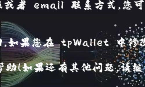 要查看或确认您在 tpWallet 上绑定的邮箱，可以按照以下步骤进行：

步骤一：登录 tpWallet
首先，您需要访问 tpWallet 的官方网站或打开应用程序。使用您的账号和密码进行登录。如果您还没有账号，需要先注册一个账号。

步骤二：进入账户设置
成功登录后，找到用户头像或个人资料的图标，通常位于页面的右上角。点击该图标，进入账户设置或个人信息页面。

步骤三：查看绑定信息
在账户设置中，寻找“安全设置”或“个人信息”部分，通常会列出与您的账户相关的邮箱地址。如果系统中绑定了邮箱，您应该能够在此部分看到。

步骤四：如果忘记了邮箱
如果您无法找到绑定的邮箱地址，且忘记了，用于找回密码或登陆的邮箱，您可以尝试通过账户找回功能。比如，有些钱包在登录时会提供找回账户的选项，您可以通过手机验证码等其他方式进行身份验证。

步骤五：联系客服
如果以上方式均未能解决您的问题，可以选择联系客服。tpWallet 通常会提供在线客服或者 email 联系方式，您可以向他们咨询如何找回或确认邮箱信息。

总结
确保您绑定一个可以访问的邮箱是非常重要的，因为这关系到您的账户安全和密码找回。如果您在 tpWallet 中修改了邮箱，建议尽快确认新邮箱的有效性。

这些步骤应该能帮助您找到或确认您在 tpWallet 上绑定的邮箱信息。希望对您有所帮助！如果还有其他问题，请继续咨询。