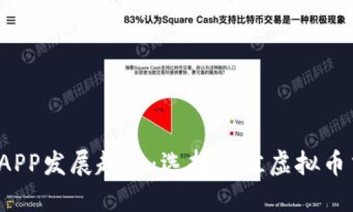 2023年虚拟币APP发展趋势：选择最佳虚拟币交易平台的指南