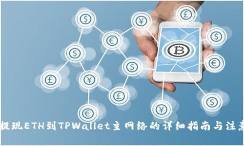 币安提现ETH到TPWallet主网络的详细指南与注意事项