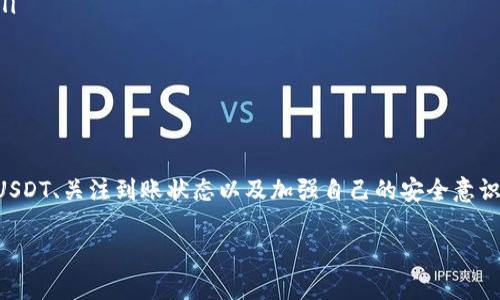 易欧USDT到账查询的终极指南

在数字货币的浪潮中，USDT作为一种稳定币，正在日益受到关注。越来越多的用户开始使用USDT进行交易，然而，在交易之后，许多用户却常常会有一个疑问：我的USDT到账了吗？今天，我们就来详细解答这个问题，并提供一些实用的查询方法，帮助你及时了解USDT的交易状态。

首先，要澄清的是，USDT的到账时间与多种因素有关，包括交易所的处理速度、网络拥堵情况以及你输入的地址是否正确等。通常情况下，USDT在区块链上确认后会立即到账，如果你在易欧（Yoo）平台上进行交易，可以通过以下几种方法确认USDT是否到账。

1. 登录你的易欧账户
首先，登录你的易欧账户。进入账户后，你会看到交易记录或者资金管理的选项。所有的交易记录都会在这里显示，包括你发送或接收的USDT。确保你的账户没有异常提示，这一步是核实的基础。

2. 检查交易记录
在交易记录页面，你可以按时间排序，找到最近的一笔USDT收款交易。通常会显示交易的状态、金额、时间和交易ID。如果交易状态显示“已完成”或“已确认”，那么你的USDT应该已经到账了。

3. 查看区块链浏览器
如果你对技术有一定了解，可以直接使用区块链浏览器（如Etherscan）查询USDT的交易情况。你只需要输入你的交易ID或是钱包地址，就能够看到该交易的详细信息。如果在区块链浏览器上显示交易已经得到确认，但在易欧仍未到账，可以尝试联系易欧的客服进行查询。

4. 注意网络状态
有时候，网络拥堵也可能导致交易延迟。因此，应该关注当前USDT网络的状态。如果网络繁忙，可能会需要更长的时间来确认交易，但通常来说，正常情况下几分钟内就会到账。

5. 联系客服
如果经过上述步骤仍然未能确认你的USDT是否到账或者有其他疑问，真心建议你直接联系易欧的客服。他们可以提供更专业的帮助和指导，并协助你解决问题。客服通常会要求你提供交易ID和其他相关信息，因此最好在联系之前准备好这些资料。

总结
总的来说，查询易欧USDT到账状态并不复杂，只需要遵循上述步骤，基本上就能找到答案。在这个数字货币交易频繁的时代，自己具备一定的查询技能是很有必要的。如果你还有其他问题，欢迎随时咨询！

可能相关问题

问题1：USDT交易的确认时间一般是多久？
有些用户可能会问，USDT的交易确认时间一般需要多长。在多数情况下，USDT的交易确认时间相对较快，通常在几分钟到十几分钟之间。然而，这个时间会受多种因素影响：

ul
    li网络拥堵：在网络繁忙时，可能会有很多待确认的交易，这就可能导致你等待的时间延长。/li
    li交易费：如果你选择的交易手续费过低，也可能影响交易被优先处理的速度。一般建议采用适中的手续费，以确保更快的确认速度。/li
    li交易所服务：不同的交易所处理速度和服务效率有所不同，有些可能在高峰期处理订单时会稍显滞后。/li
/ul

因此，在进行USDT交易时，始终保留耐心，并关注网络和交易所的状态更新。如果确认时间过长，记得及时联系交易所的客服，他们会为你提供更加清晰的信息。

问题2：如何确保USDT交易的安全性？
许多用户在使用USDT进行交易时，安全性是最为关注的问题。我们真心觉得，在这个信息高度透明的数字货币世界中，安全性绝对不容忽视。

ul
    li选择可靠的平台：在交易之前，一定要确保你所选择的交易平台是合法且具有良好信誉的。例如易欧这样的平台，应该有足够的用户基础和良好的用户评价。/li
    li启用双重验证：为你的账户设置双重验证，这样即使你的密码被泄露，黑客也很难登录你的账户。/li
    li注意交易地址：每次进行交易时，务必核对收款地址是否正确，任何小错误都有可能导致资产的丢失。/li
    li保持软件更新：无论是钱包软件还是应用程序，确保定期更新至最新的版本，很多更新是为了修复安全漏洞。/li
/ul

总之，如果每个用户都能在交易过程中保持警觉，并采取必要的安全措施，USDT的交易将会变得更加安全可靠！

总结
以上内容是关于易欧USDT到账查询的全面解析，希望对你们有所帮助。在这个数字货币蓬勃发展的时刻，正确使用USDT、关注到账状态以及加强自己的安全意识，都是我们每个用户应当具备的数字素养。祝愿大家在数字资产交易中实现更加顺利的体验！

易欧, USDT, 币安, 交易记录/guanjianci