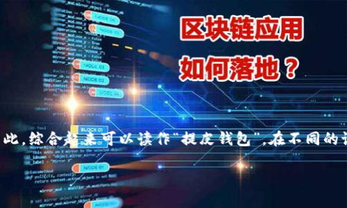“tpWallet”可以按照其字母发音分解为：“tp（提皮）”和“Wallet（钱包）”。因此，综合起来可以读作“提皮钱包”。在不同的语言环境下，具体的发音可能有些差异，但这个读法在中文语境中比较常见。

如果你有更多关于“tpWallet”的问题，欢迎随时询问！