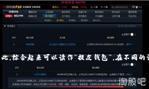“tpWallet”可以按照其字母发音分解为：“tp（提皮）”和“Wallet（钱包）”。因此，综合起来可以读作“提皮钱包”。在不同的语言环境下，具体的发音可能有些差异，但这个读法在中文语境中比较常见。

如果你有更多关于“tpWallet”的问题，欢迎随时询问！