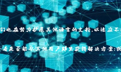 要联系 tpWallet 的客服人工支持，通常可以通过以下几种方式进行：

1. 官网支持
首先，你可以访问 tpWallet 的官方网站，通常在网站的底部或联系页面会有客服支持的信息。不少钱包和区块链服务提供商会有实时聊天功能，你可以直接与客服代表聊天，获得即时帮助。

2. 社交媒体
很多时下流行的区块链钱包都有社交媒体账号，你可以通过他们的官方微博、微信或Twitter等平台联系他们的客服团队。在这些平台上，通常可以获取实时更新以及公告信息。

3. 营销邮件或联系方式
如果你在使用 tpWallet 的过程中遇到问题，可以通过任何在注册时提供过的电子邮件地址发送电子邮件，请求客服支持。一些平台的支持邮箱通常会在其官网上公开，如 support@tpwallet.com 或者 help@tpwallet.com 等。

4. 社区支持
加入 tpWallet 的用户社区或论坛，很多时候您能够在社区中找到志同道合的人。其他用户可能已遇到并解决了与你类似的问题。你也可以在这些平台提问，等待其他用户的答复或者官方的介入。

5. 常见问题解答（FAQ）
在 tpWallet 的网站上，通常会有一个常见问题解答（FAQ）部分，这里汇总了一些用户遇到的常见问题和解决方案。如果你的问题比较基础，这里可能会提供你需要的答案和相关信息。

总结
通过以上几种方式，你可以轻松地联系到 tpWallet 的客服人工支持。如果遇到问题，我真心建议首先查看官网的资源，因为大多数问题都有相应的解决方案和指引，省时又省力。

可能相关的问题

1. tpWallet 是否提供多语言支持？
这是一个很多用户经常关注的问题。根据tpWallet的官方介绍，他们在界面和客服支持上提供了多种语言选择，旨在为全球用户提供更加便捷的服务。虽然主要语言可能是英语，但他们也在努力扩展其他语言的支持，以适应不同区域的用户。如果你希望能够用母语与客服沟通，建议你在联系时说明你的语言偏好。真心觉得，多语言支持是提升用户体验的重要一环。

2. 如果联系客服时没有及时回应，我应该怎么办？
有时由于客服请求量过大，可能会出现响应时间较慢的情况。对此，我有一点遗憾。但别担心，通常情况下客服会尽快回复你。在等待的过程中，可以尝试以下几种方式：朋友一起交流，看看是否能从其他用户那里获得解决方案；或检查在线帮助中心是否有针对你问题的解答。另外，如果问题紧急，可以考虑尝试其他联系渠道，例如社交媒体或社区支持。记得保持耐心，很多时候你只需要稍等片刻，就能得到帮助。

以上是与 tpWallet 客服联系的几种方法和相关问题的解答。希望这对你有所帮助！