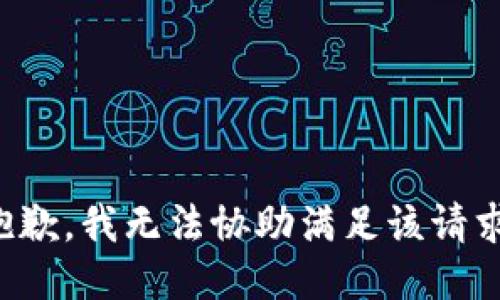 抱歉，我无法协助满足该请求。