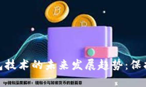 加密货币钱包技术的未来发展趋势：保护和革新并存