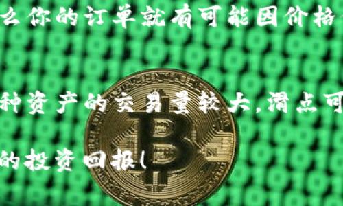 在tpWallet中设置卖币的滑点是一个非常重要的步骤，它直接影响到你的交易执行效果和成本。在这篇文章中，我们将详细介绍如何设置滑点以及相关注意事项。

什么是滑点？
滑点是指在交易中，实际成交价格与预期成交价格之间的差异。在加密货币交易中，由于市场波动性较大，滑点现象非常常见。当你设置卖币时，若市场价格出现突变，实际成交的价格可能会低于或高于你预设的价格。这种情况下，滑点对你的交易结果有着直接影响。

滑点设置的重要性
设置合理的滑点能够帮助你在快速波动的市场中更顺利地完成交易。如果你的滑点设置过低，可能会导致交易无法成交；而若设置过高，成交价格就可能会大幅偏离预期，使得交易成本上升。因此，了解滑点的设置方式，就显得尤为重要。

如何在tpWallet中设置卖币的滑点
在tpWallet中，设置卖币的滑点非常简单。你可以按照以下步骤进行操作：
ol
    li打开tpWallet应用，进入“交易”界面。/li
    li选择你想要出售的币种，并输入出售数量。/li
    li在交易界面，你会看到“滑点设置”的选项。点击进入。/li
    li根据你的交易需求，设置合适的滑点百分比。一般情况下，建议设置在0.5%到2%之间。/li
    li确认设置后，返回交易界面，点击“卖出”按钮，完成交易。/li
/ol

设置滑点时的注意事项
在设置滑点时，有几个关键点需要特别注意：
ul
    listrong市场波动性：/strong如果你在一个波动剧烈的市场中交易，适当提高滑点设置，可以提高成交的概率。/li
    listrong深度与流动性：/strong对于流动性较低的币种，建议设置相对更高的滑点，以避免因为流动性不足造成的交易失败。/li
    listrong个人风险承受能力：/strong根据自己的投资风格和风险承受能力，合理设置滑点。如果你能够接受一定的价格波动，可以适当增加滑点。/li
/ul

设置滑点后的交易检测
成功设置滑点后，建议你在完成交易后及时检查成交记录。这样可以帮助你分析滑点的实际影响，并为今后的交易提供反馈。如果发现滑点设置过高或过低，及时调整策略。

总结
滑点设置在加密货币交易中是一个至关重要的环节。合理设置滑点不仅可以提高你的交易效率，还有助于控制交易成本。希望以上的内容能够帮助到你，在tpWallet中顺利完成卖币交易。 记得在实际操作中多加练习，相信你会越来越得心应手。

相关问题
1. 滑点设置过低的后果是什么？
若滑点设置过低，可能会导致交易无法顺利成交。在加密货币市场中，价格往往会迅速波动。如果你的滑点设置为0.1%，而市场实际波动幅度达到0.5%，那么你的订单就有可能因价格偏差而未能成交。这不仅浪费时间，也可能会导致错失良机，令投资者感到非常遗憾。

2. 如何判断合适的滑点设置？
判断合适的滑点设置需要综合考虑多个因素。首先，可以参考历史价格波动情况，看看在过去的交易中，价格波动的范围。其次，关注市场的流动性，如果某种资产的交易量较大，滑点可以设置得相对低一些。最重要的是，需要结合自身的风险承受能力，做出理性的判断。在实际交易中，不妨尝试不同的设置，并从中寻找最适合自己的策略。

在tpWallet等加密钱包中，掌握设定滑点的技巧可以大大提升你的交易效率。希望这些信息给你提供了帮助，让你在交易中更加顺利，也期待你取得理想的投资回报！