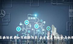 区块链技术如何推动创新