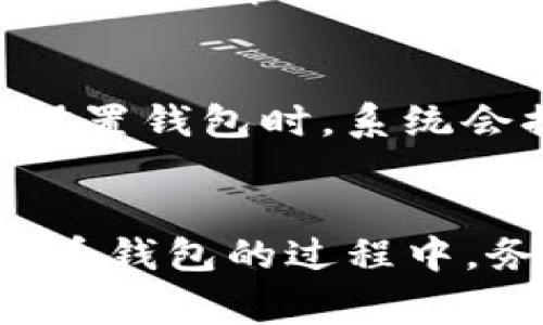 如果你在使用tpWallet时遇到“扫码没有权限”的问题，这通常可能是由以下几个原因造成的。下面我会详细介绍可能的问题及解决方案，帮助你更好地使用tpWallet。

### 是什么是tpWallet
tpWallet是一款用于管理数字货币的钱包应用，它允许用户进行资产存储、转账及接收等功能。随着区块链技术的发展，越来越多的人开始使用tpWallet来方便地处理各种数字货币交易。然而，像很多数字钱包一样，tpWallet也会遇到权限管理的问题，其中扫码功能的权限限制是用户常见的困扰之一。

### 扫码没有权限的常见原因
当你尝试在tpWallet中使用扫码功能时，如果出现“没有权限”的提示，可能是以下原因所致：

1. **应用权限未授权**  
   很多时候，手机应用运行需要相应的权限才能正常使用。如果你的tpWallet没有被授权使用相机，那扫码功能自然无法使用。你可以通过手机设置中找到tpWallet，然后授权相机权限。

2. **软件版本过旧**  
   随着技术不断更新，软件版本的维护也显得尤为重要。如果你的tpWallet版本过旧，可能导致某些功能无法正常使用，建议去App Store或Google Play更新到最新版本。

3. **网络连接不良**  
   有时候，网络连接的问题也会影响功能的正常使用。如果你处于网络信号较差的区域，扫码功能可能无法完成。这时候，建议检查你的网络连接或切换到稳定的Wi-Fi网络。

4. **二维码问题**  
   有些二维码可能已过期或无效，导致扫码无法成功。在扫码过程中，确保二维码的清晰度以及该二维码的有效性也很重要。

### 如何解决扫码没有权限的问题
下面我将为你提供一些解决方法，助你快速解决“扫码没有权限”的问题：

1. **检查应用权限**  
   - 在手机设置中找到“应用管理”或“权限管理”。
   - 找到tpWallet应用。
   - 查看并授权相机权限。

2. **更新应用**  
   - 进入App Store或Google Play。
   - 搜索tpWallet，检查是否有更新。
   - 下载并安装最新版本。

3. **提升网络连接质量**  
   - 确保你的网络连接稳定。
   - 尝试重启路由器，或切换到另一信号较强的网络。

4. **重新扫二维码**  
   - 确保二维码的清晰度。
   - 尝试生成新的二维码进行扫码。

### 相关问题解析
在使用tpWallet时，用户可能会遇到其他相关问题，这里列出两个常见问题，并给予详细解析。

#### 1. tpWallet的安全性如何？
真心觉得，在数字货币日益盛行的今天，钱包的安全性非常重要。tpWallet采用先进的加密技术，保障用户资产的安全。此外，用户还可以设定密码和指纹解锁等额外安全措施来保护钱包不被他人访问。

#### 2. 如何备份和恢复tpWallet？
有点遗憾的是，很多用户在使用tpWallet的过程中，没有及时备份自己的钱包信息。在tpWallet中，用户可以生成助记词用于备份和恢复。在初次设置钱包时，系统会提示用户记录助记词，确保大家可以在需要时恢复钱包。建议大家将助记词妥善保管，切勿随意泄露。

### 总结
总的来说，“tpWallet怎么扫码没有权限”这个问题是很多用户在使用过程中遇到的困扰，然而只需一些简单的操作，就能轻松解决。在使用数字货币钱包的过程中，务必注意权限管理、软件更新及信息备份等问题，以确保资产的安全和使用的流畅。希望这些信息能够帮到你，祝你在数字货币的世界中一路顺风！