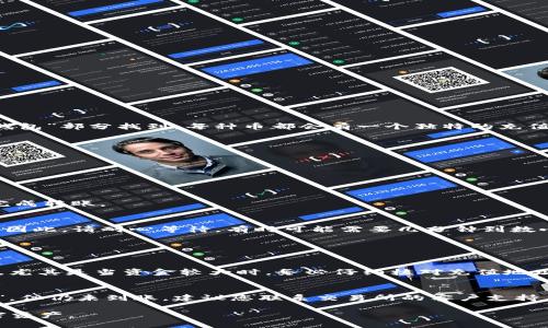 要将币从tpWallet转到交易所，您可以按照以下步骤进行操作：

步骤1：确认您的交易所地址
在进行任何转账之前，您首先需要确保您在交易所的账户中获取正确的地址。在所选择的交易所账户中，找到您打算接收币种的充值页面，通常可以在“资产”或“钱包”部分找到。每种币都会有一个独特的充值地址，请确保复制正确，避免转错币种或地址。

步骤2：打开tpWallet并选择币种
启动tpWallet应用，进入钱包界面。您将看到您的所有资产列表。找到您想要转移到交易所的币种，点击该币种以进入详细信息页面。

步骤3：选择转账功能
在币种详细信息页面，一般会有“发送”或“转账”的选项。点击这个选项，进入转账界面。这里您需要输入您在步骤1中获取的交易所充值地址。

步骤4：输入转账金额与确认信息
在转账界面，您需要输入希望转账的币种数量。请确保您了解转账手续费，通常会在转账页面上显示。在确认所有信息正确无误后，您可以点击“提交”或“确认”来完成转账。

步骤5：确认转账状态
转账提交后，您可以在tpWallet中查看转账记录。为了确保转账已成功，您应当在交易所的资产中确认交易是否到账。根据区块链的情况，转账可能需要一些时间。因此，请耐心等待，有时可能需要几分钟到数小时不等。

常见问题

问题1：转账时需要注意哪些安全事项？
在转账时，安全性是至关重要的。真心觉得，确保您的私钥和备份短语不被泄露至关重要。此外，在使用tpWallet之前，建议您启用双重身份验证（2FA）和交易确认，尤其是当资金较大时。务必仔细核对充值地址，因为一旦转账确认，资金将无法撤回，这可能会导致您损失资金。

问题2：如果转账失败该怎么办？
如果您在转账后没有在交易所看到资金，有点遗憾的是，这可能意味着转账未能成功。您可以在tpWallet中检查交易记录以确认交易状态。如果交易显示为“完成”，但仍未到账，建议您联系交易所的客户支持，并提供必要的交易信息。例如，交易哈希值等可以帮助他们更好地查找问题所在。同时，也要定期检查交易所的公告，以确保没有系统维护或其他导致延迟的因素。

总之，使用tpWallet转币到交易所是一个相对简单的过程，只要遵循上述步骤并保持谨慎，您就可以顺利完成转账。希望这篇指南能够帮助您更好地管理您的加密资产。